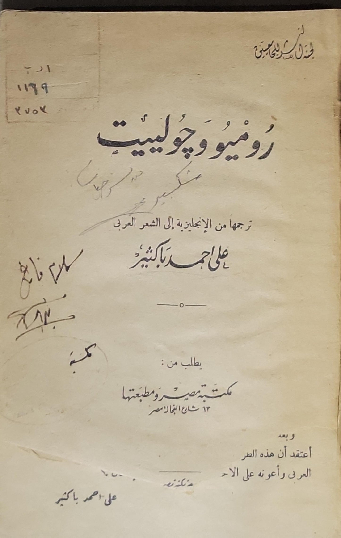 روميو وجوليت: ترجمه من الإنجليزية إلى الشعر العربي - علي أحمد باكثير