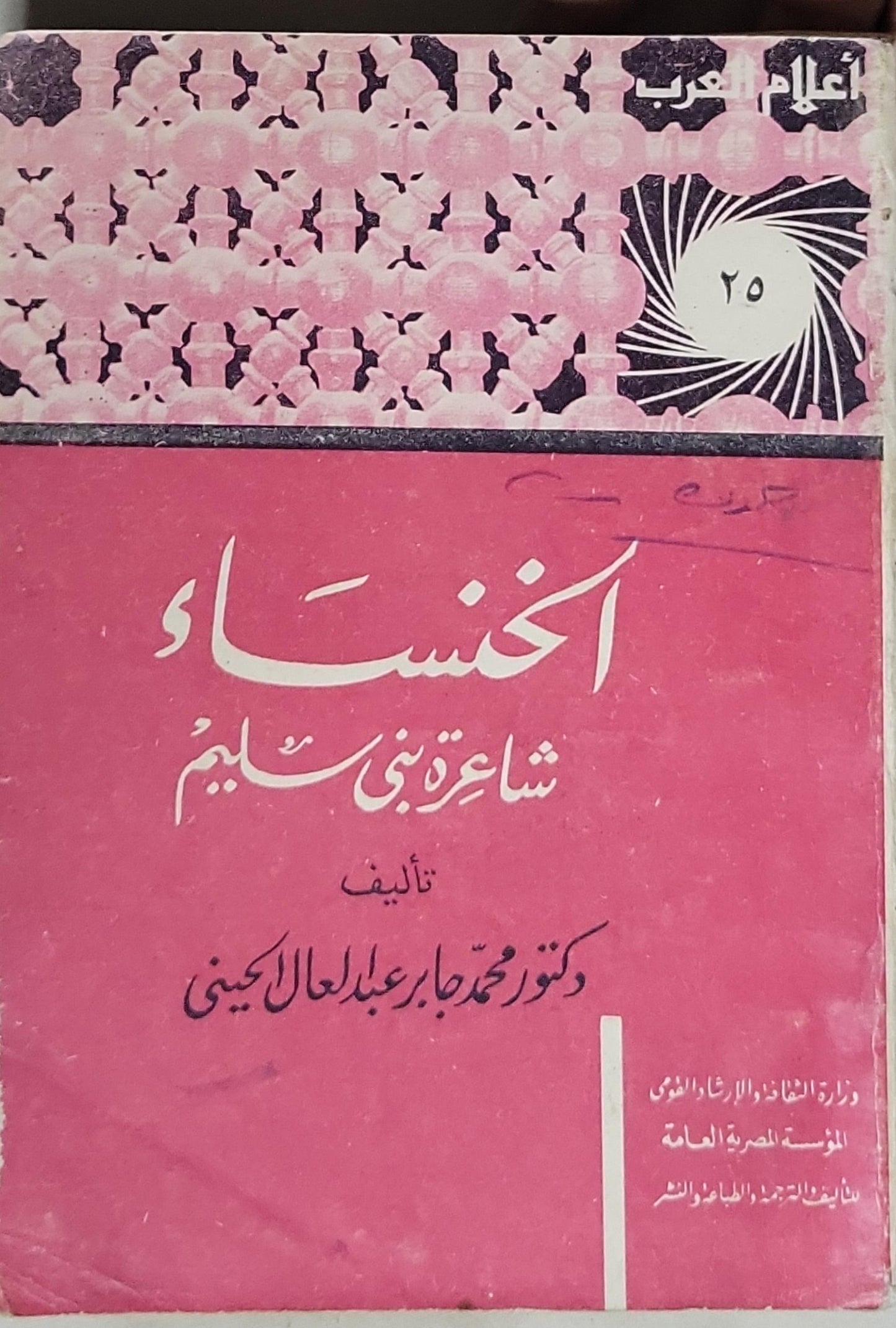 الخنساء شاعرة بني سليم - دكتور محمد جابر عبد العال الحيني