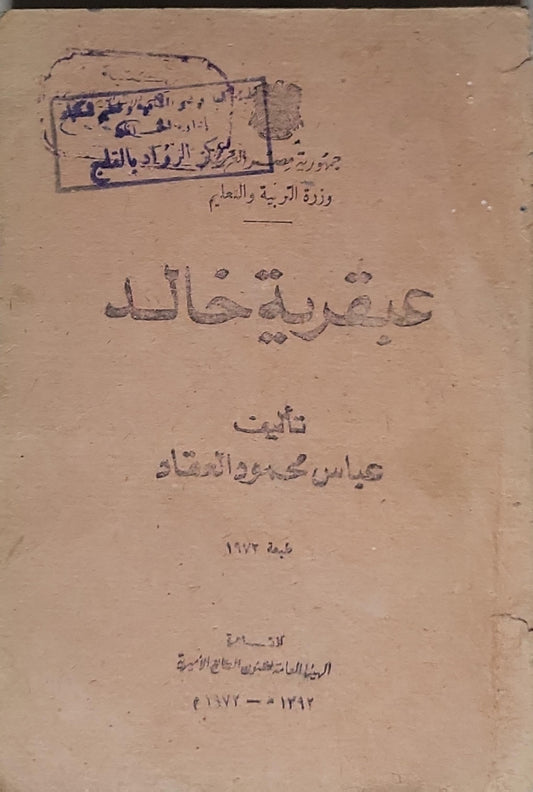 عبقرية خالد: طبعة 1972 - عباس محمود العقاد