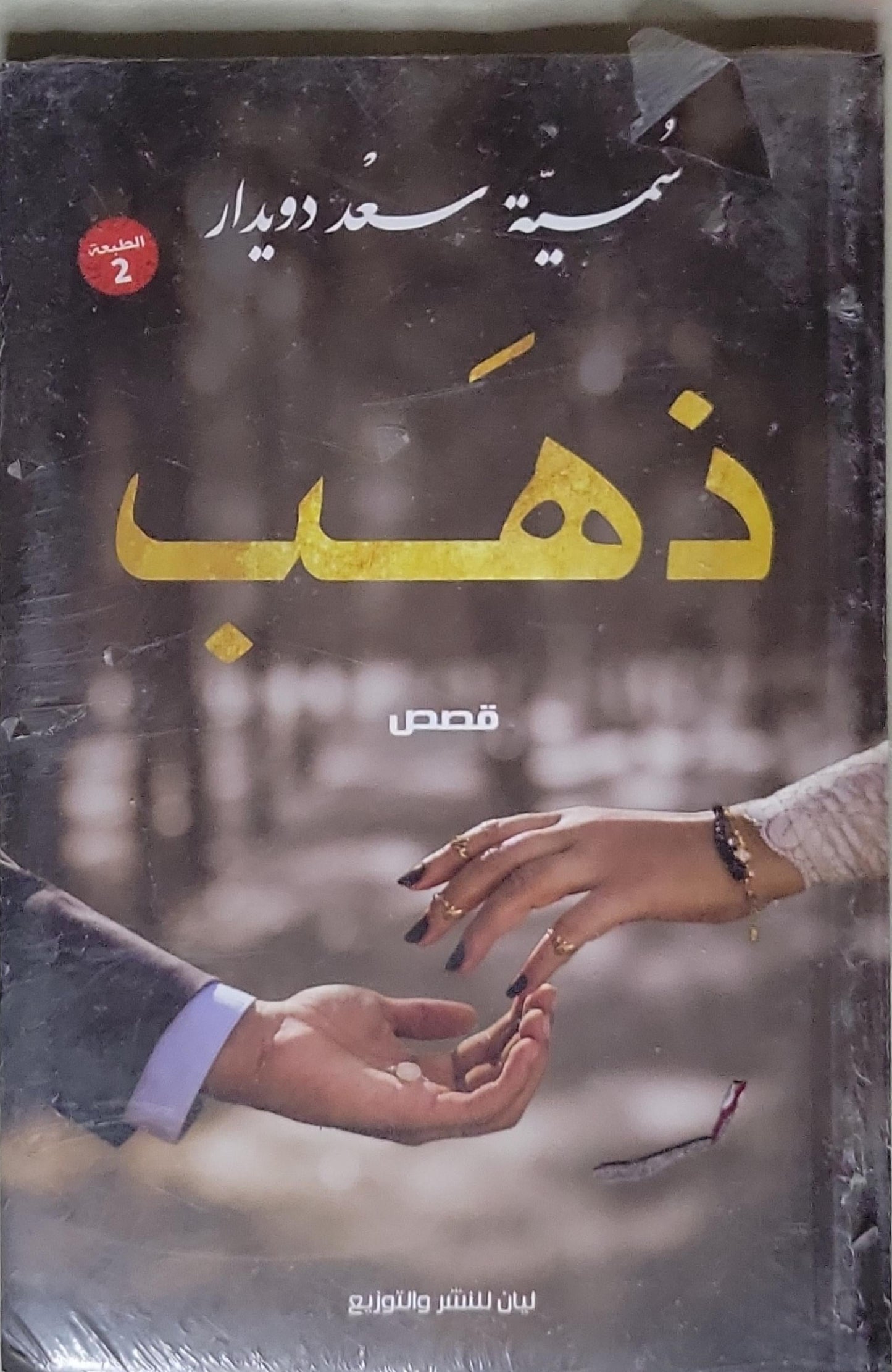 ذهب: قصص - الطبعة الثانية - سمية سعد دويدار