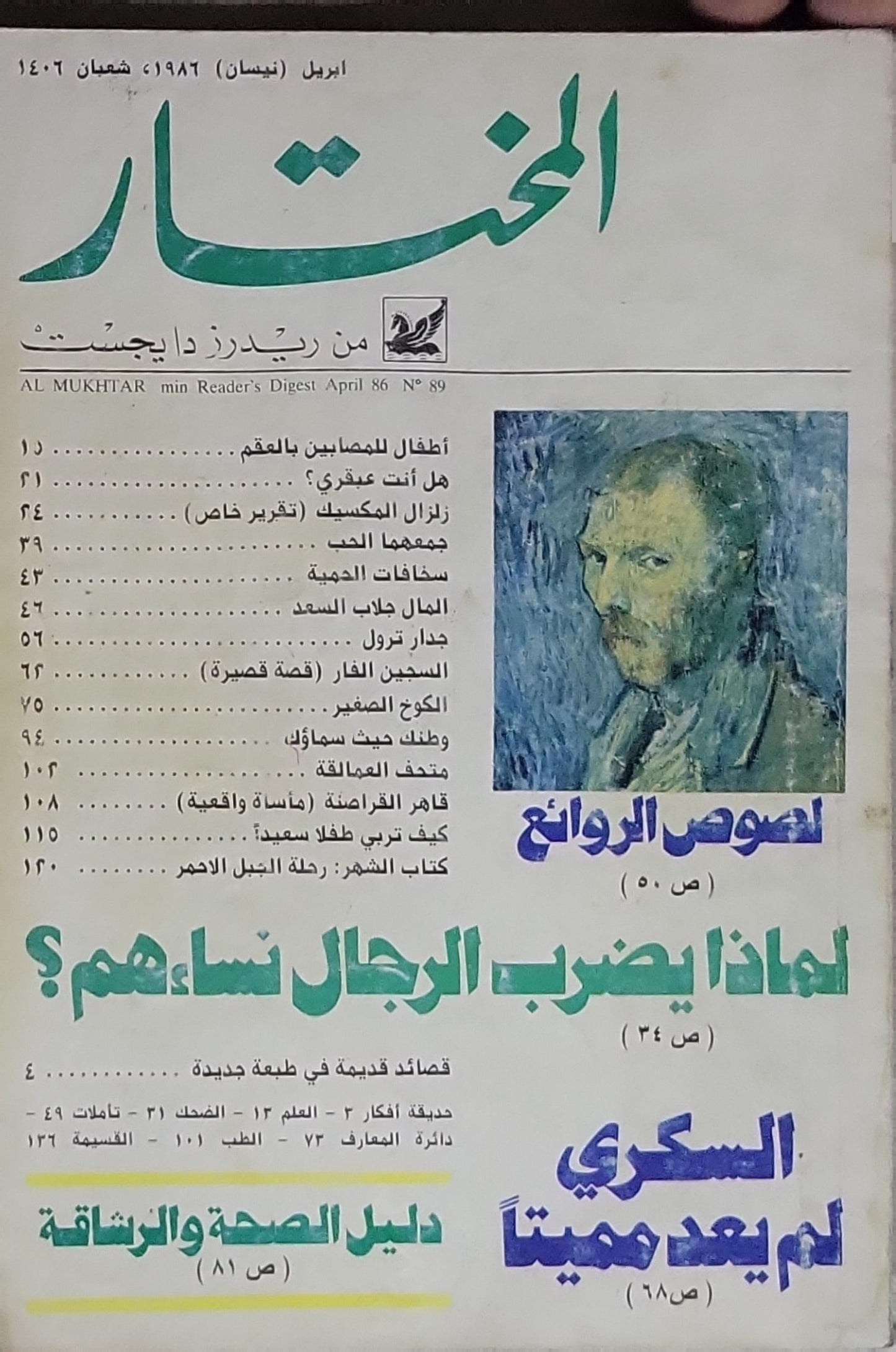 المختار من ريدرز دايجست: أبريل (نيسان) 1986، العدد 89