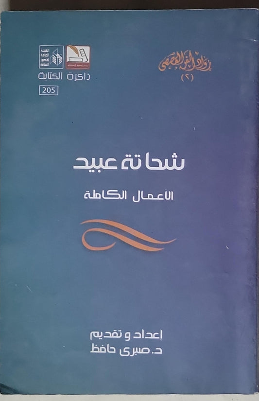 شحاتة عبيد: الأعمال الكاملة - شحاتة عبيد - د. صبري حافظ