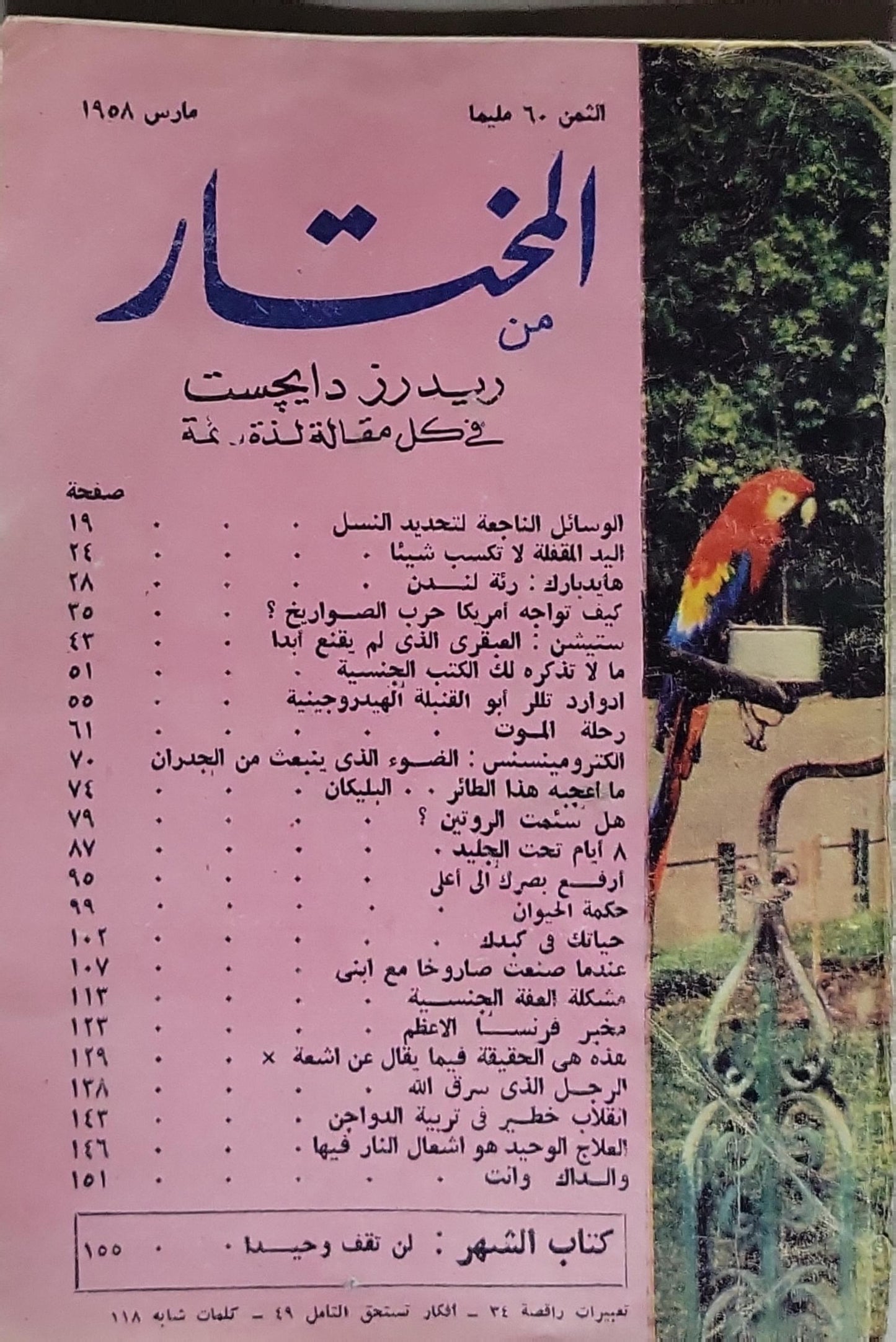 المختار من ريدرز دايجست: مارس 1958