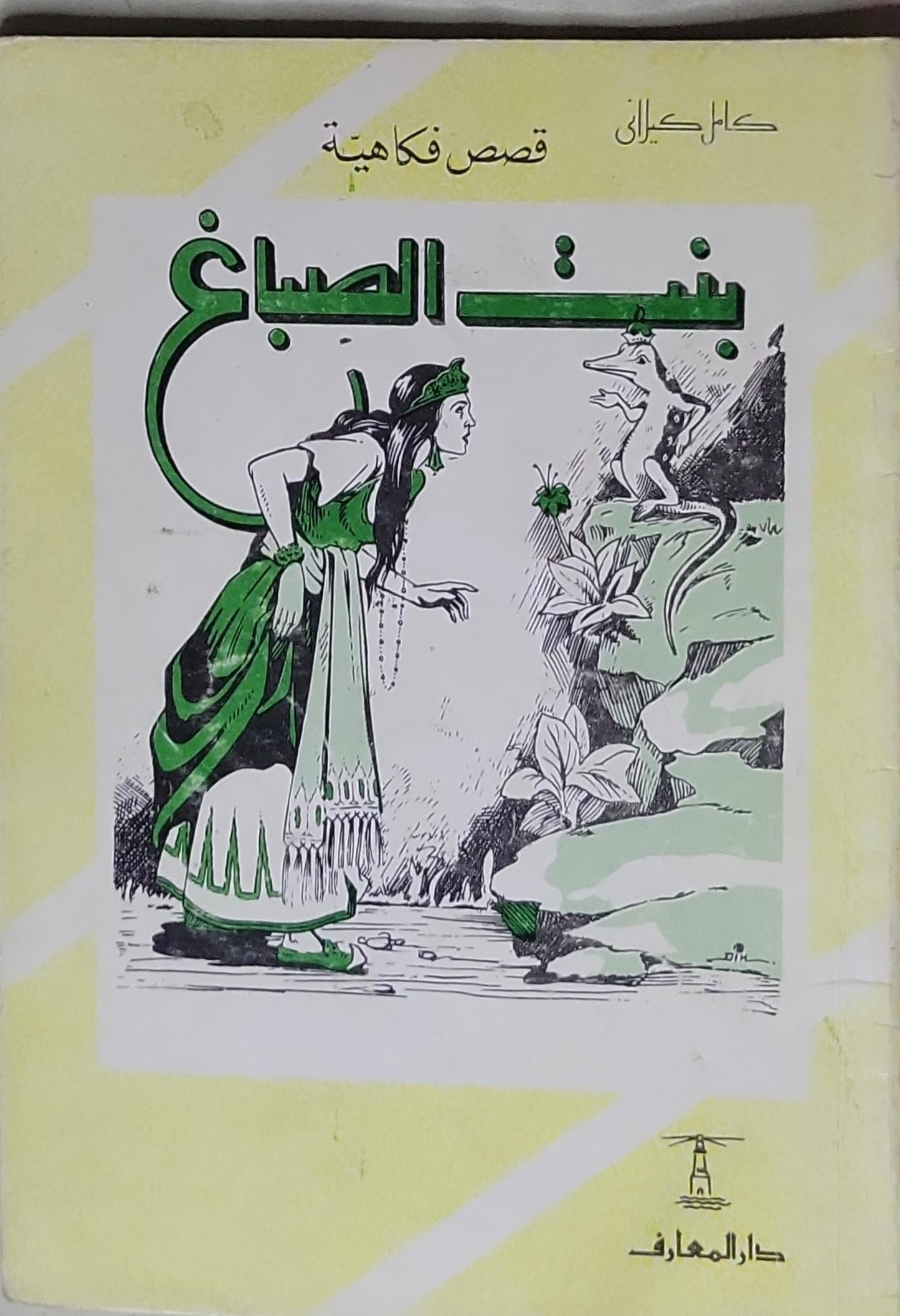 بنت الصباغ: قصص فكاهية - كامل كيلاني