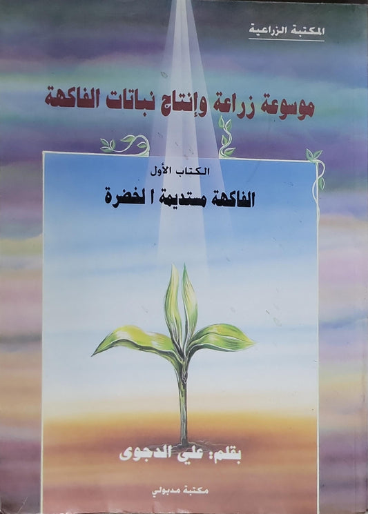 موسوعة زراعة وإنتاج نباتات الفاكهة: الكتاب الأول: الفاكهة مستديمة الخضرة - علي الدجوي