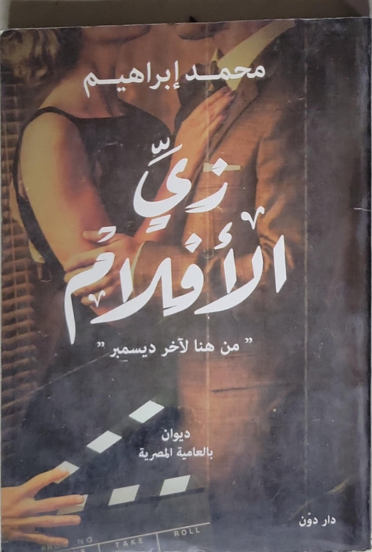 زي الأفلام: "من هنا لآخر ديسمبر" - ديوان بالعامية المصرية - محمد إبراهيم
