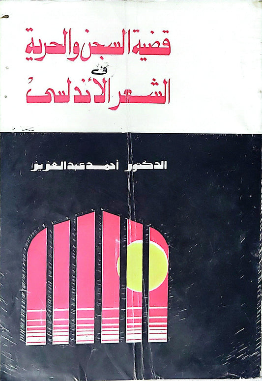 قضية السجن والحرية في الشعر الأندلسي - الدكتور أحمد عبد العزيز