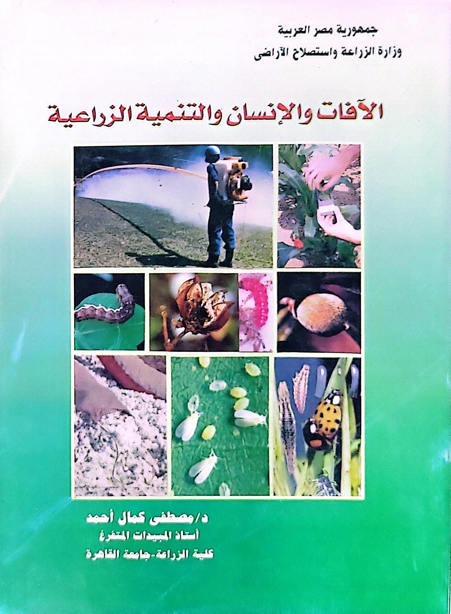 الآفات والإنسان والتنمية الزراعية - مصطفى كمال أحمد