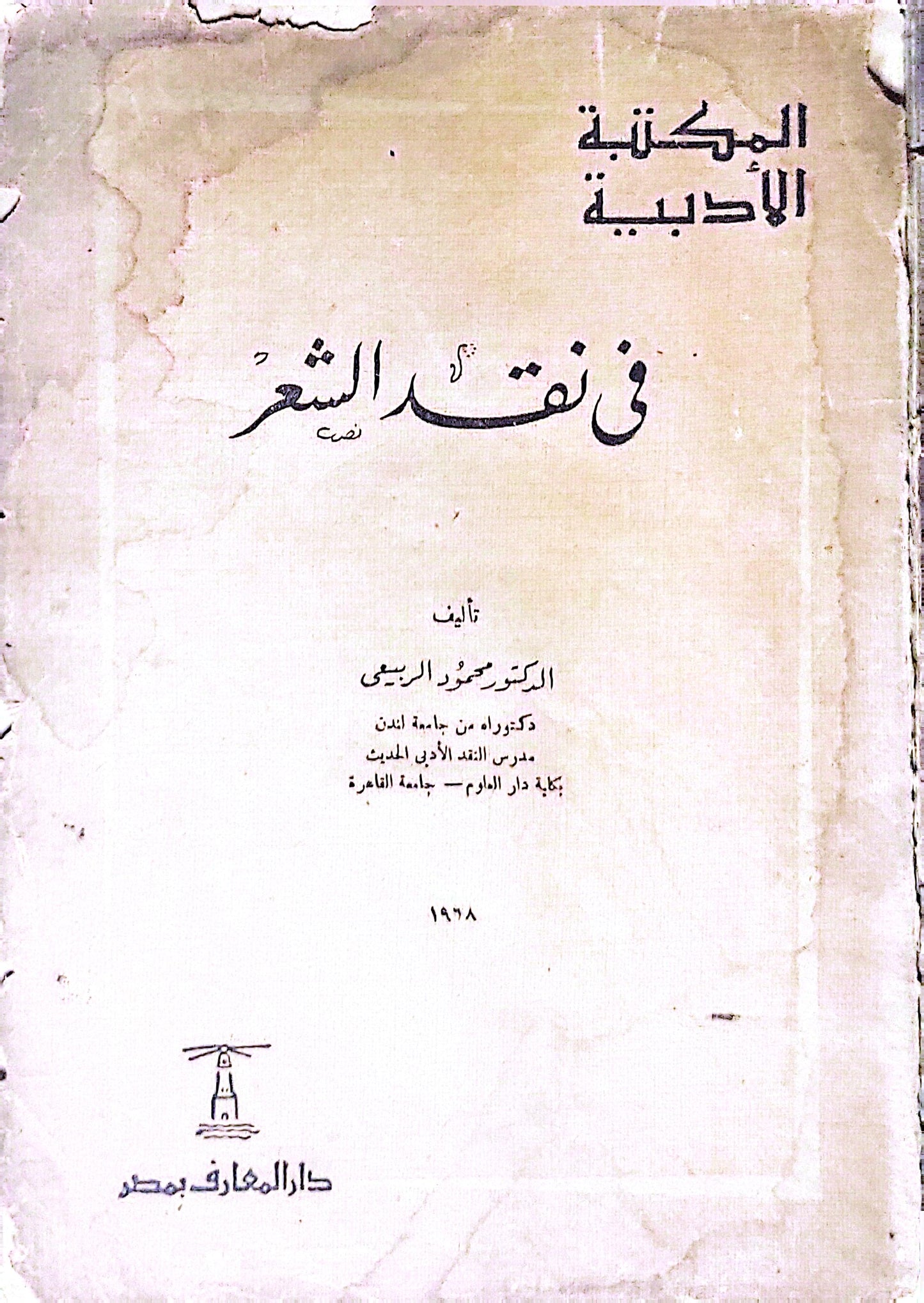 في نقد الشعر - الدكتور محمود الربيعي