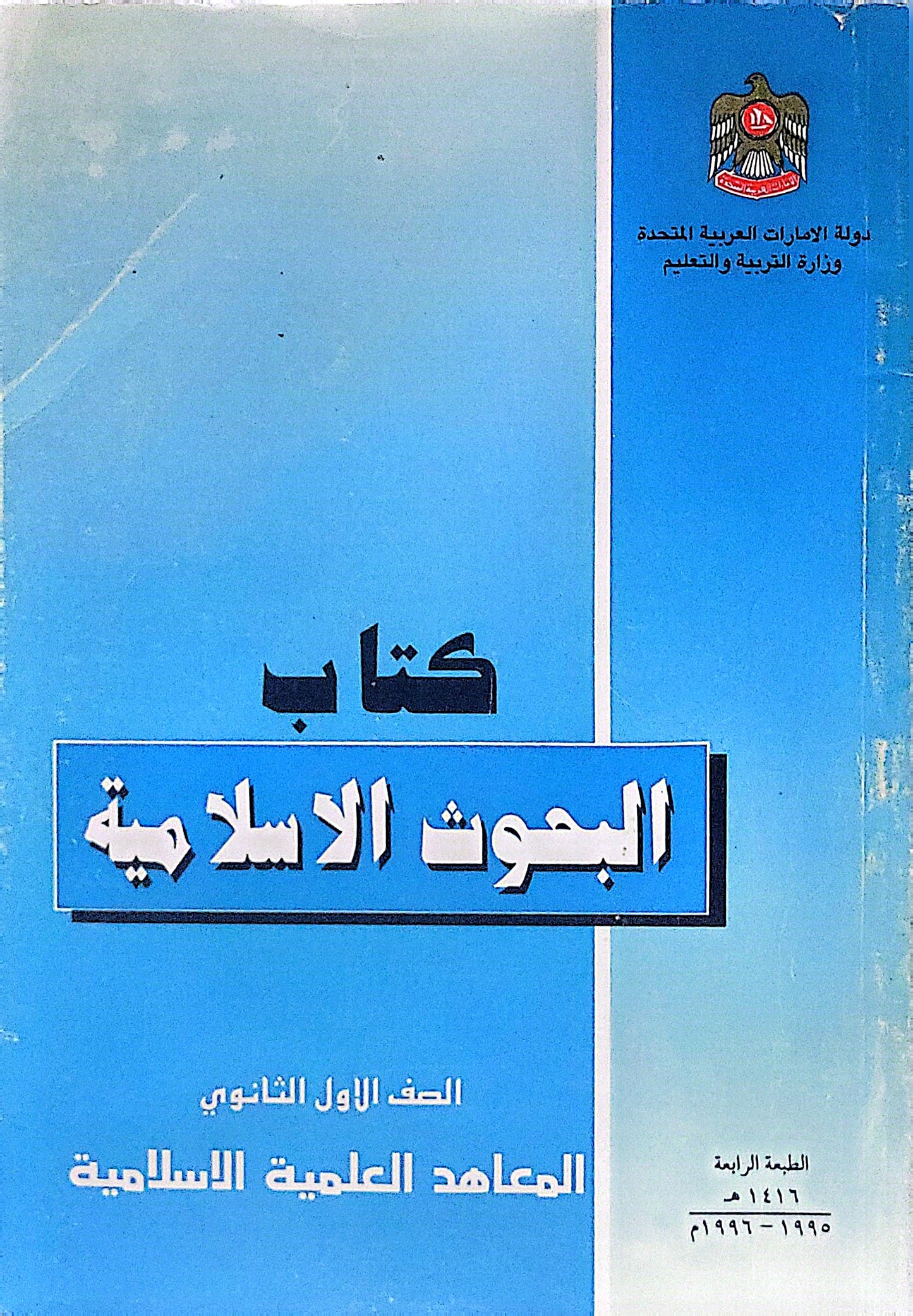 كتاب البحوث الإسلامية: الصف الأول الثانوي - المعاهد العلمية الإسلامية - الطبعة الرابعة 1416هـ/1995-1996م