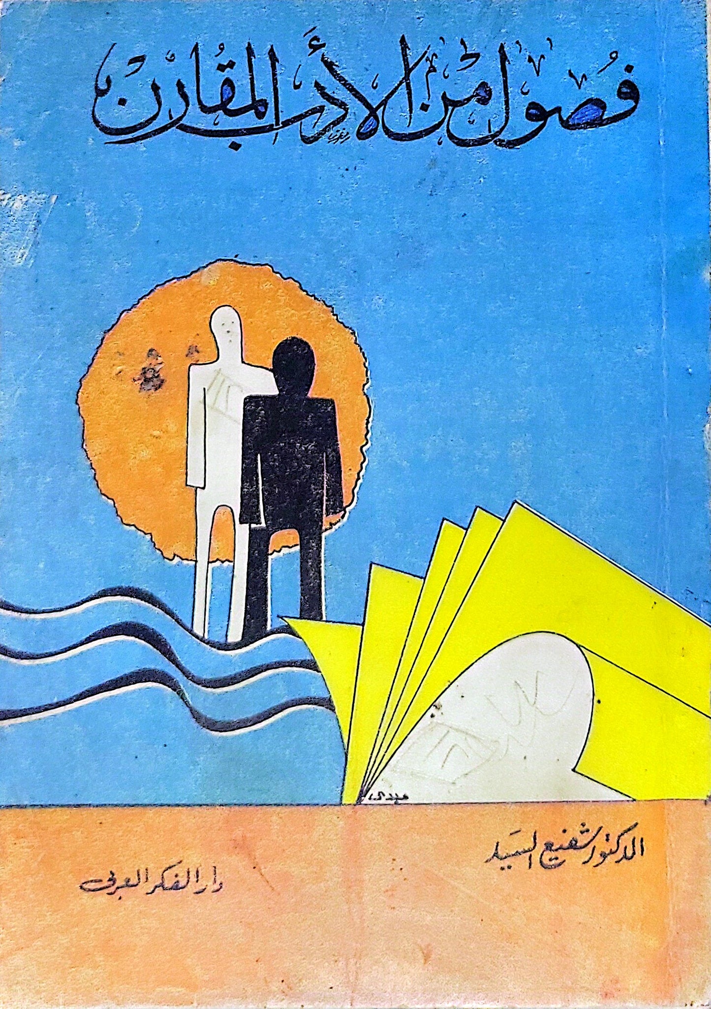 فصول من الأدب المقارن - شفيع السيد