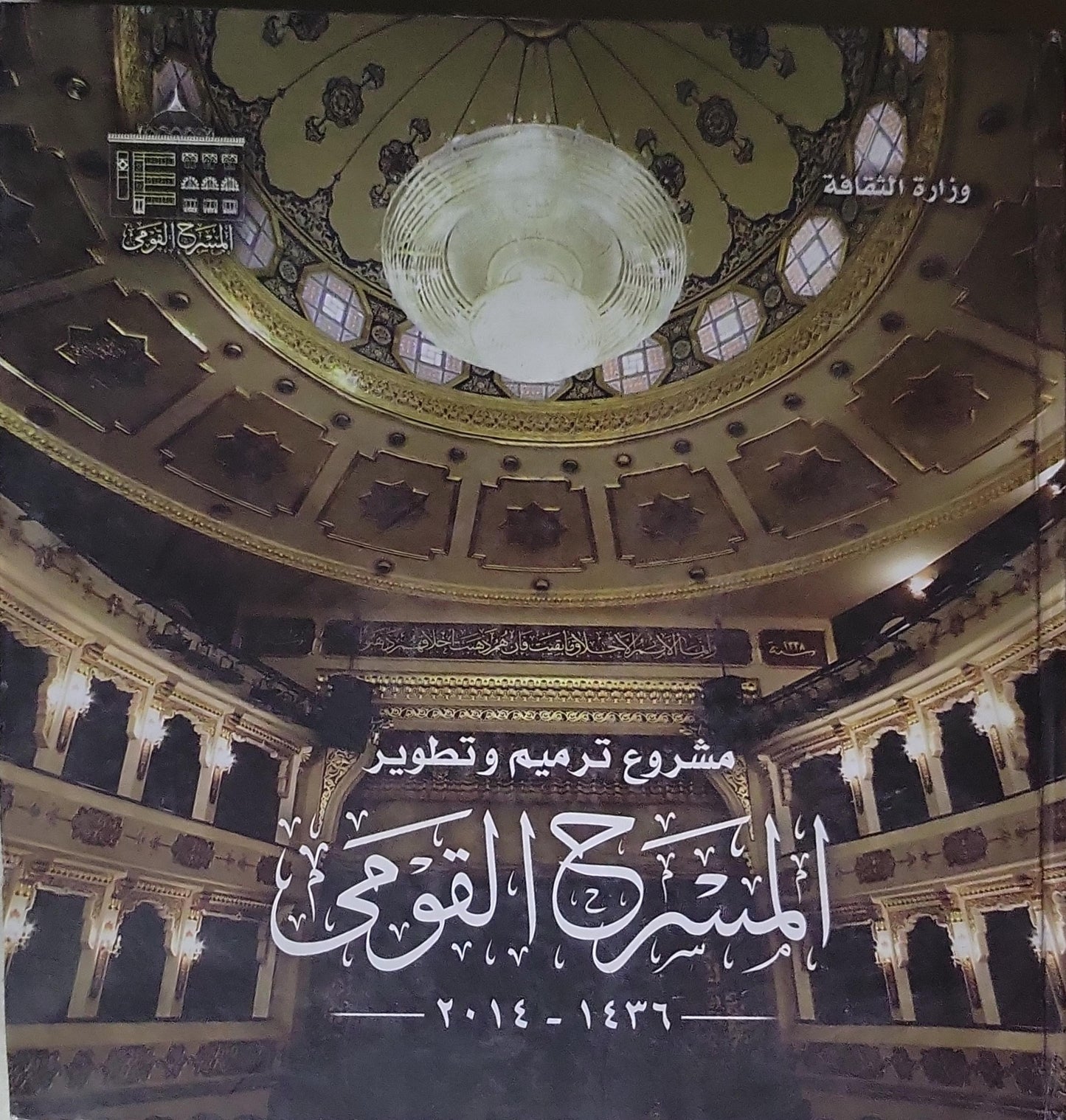 مشروع ترميم وتطوير المسرح القومي: 1436-2014