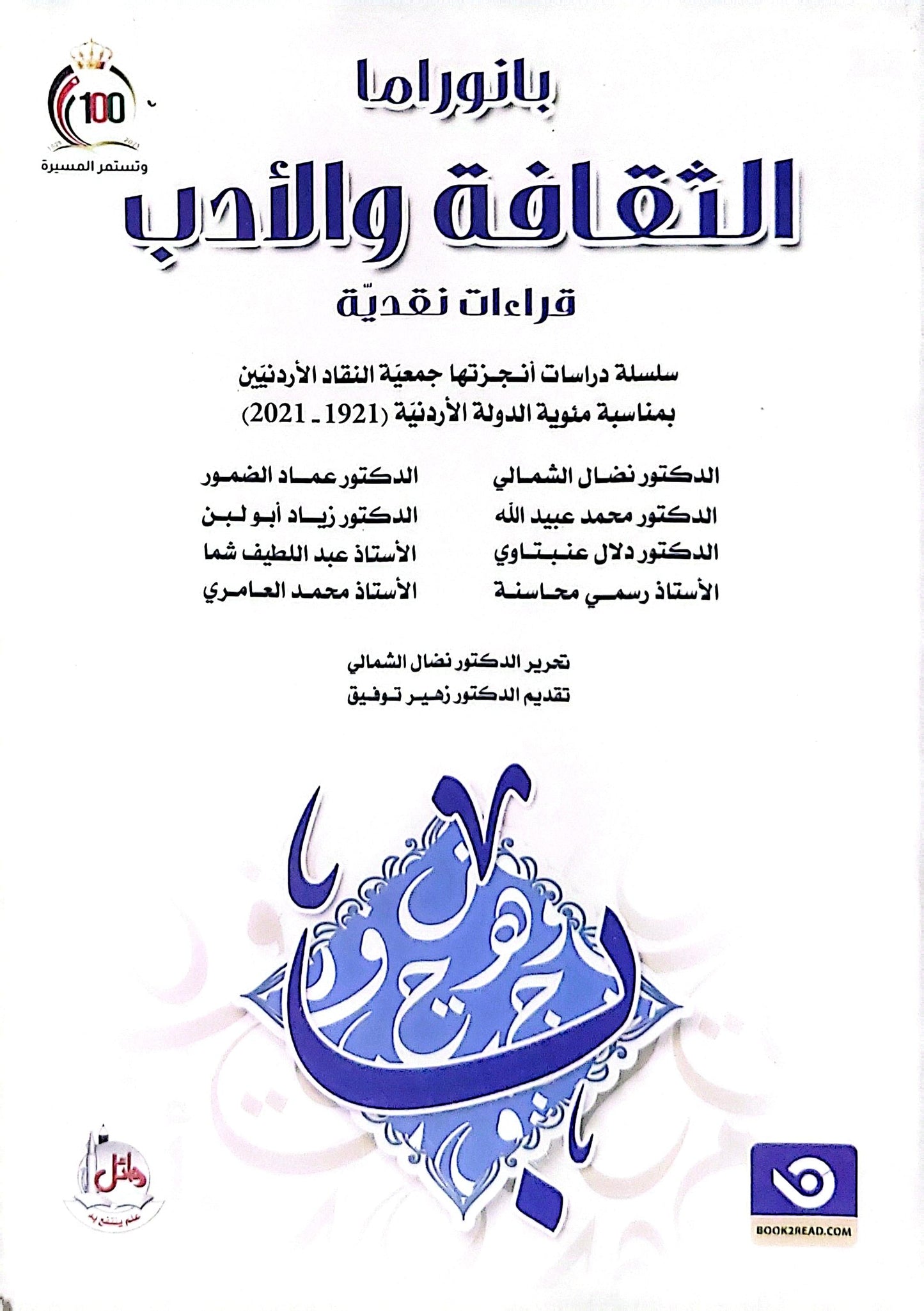 بانوراما الثقافة والأدب: قراءات نقدية - الدكتور نضال الشمالي - الدكتور محمد عبيد الله - الدكتورة دلال عنبتاوي - الأستاذ رسمي محاسنة - الدكتور عماد الضمور - الدكتور زياد أبو لبن - الأستاذ عبد اللطيف شما - الأستاذ محمد العوامري