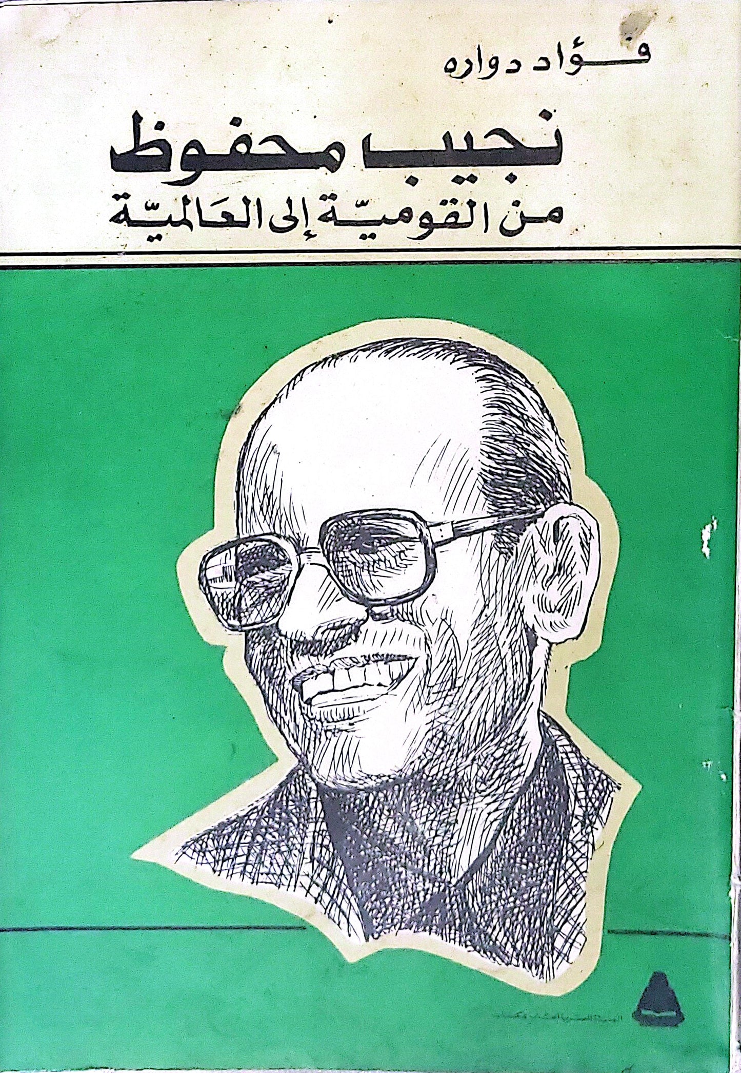 نجيب محفوظ: من القومية إلى العالمية - فؤاد دواره