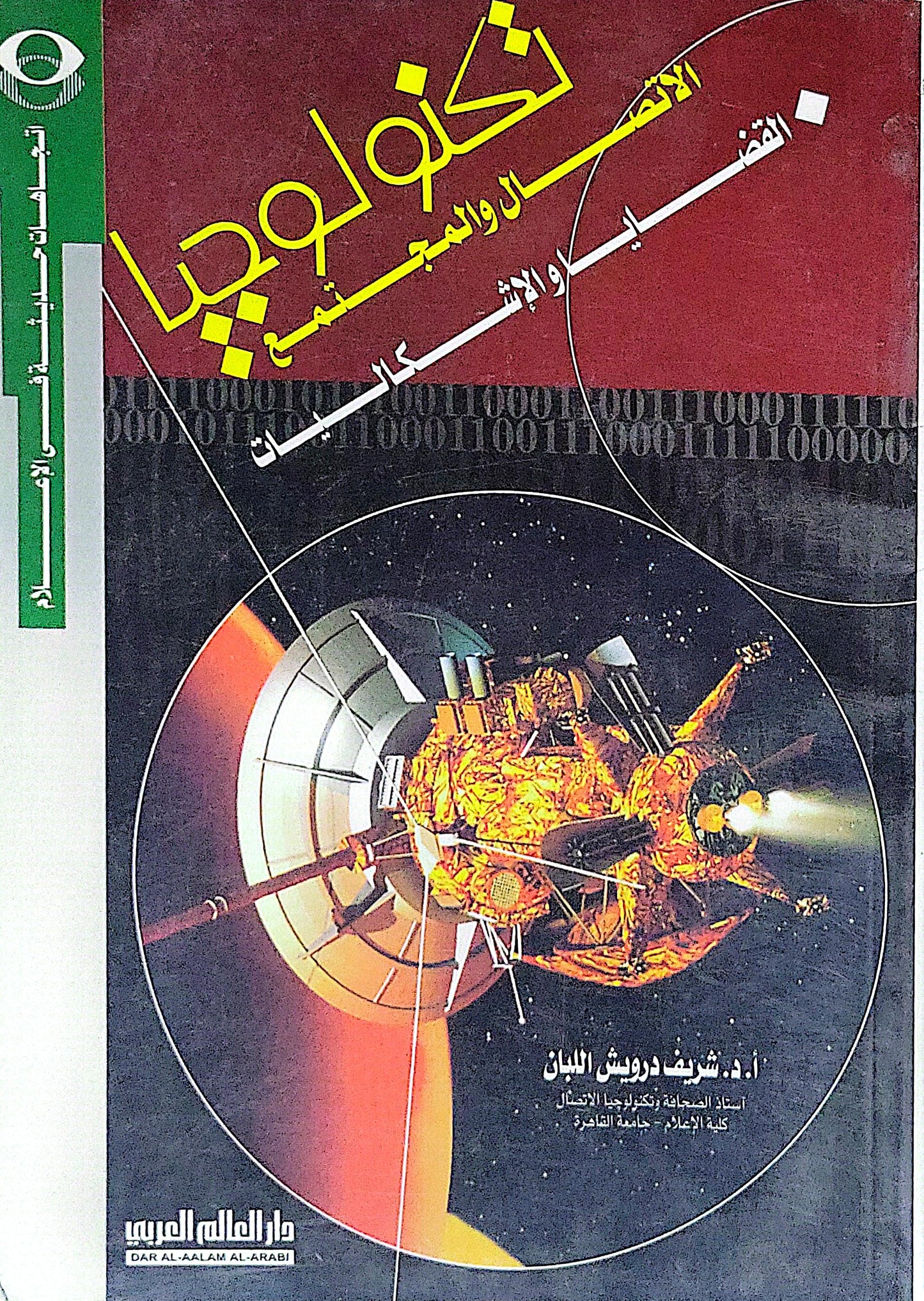 تكنولوجيا الاقتصاد والمجتمع: القضايا والإشكاليات - أ. د. شريف درويش اللبان