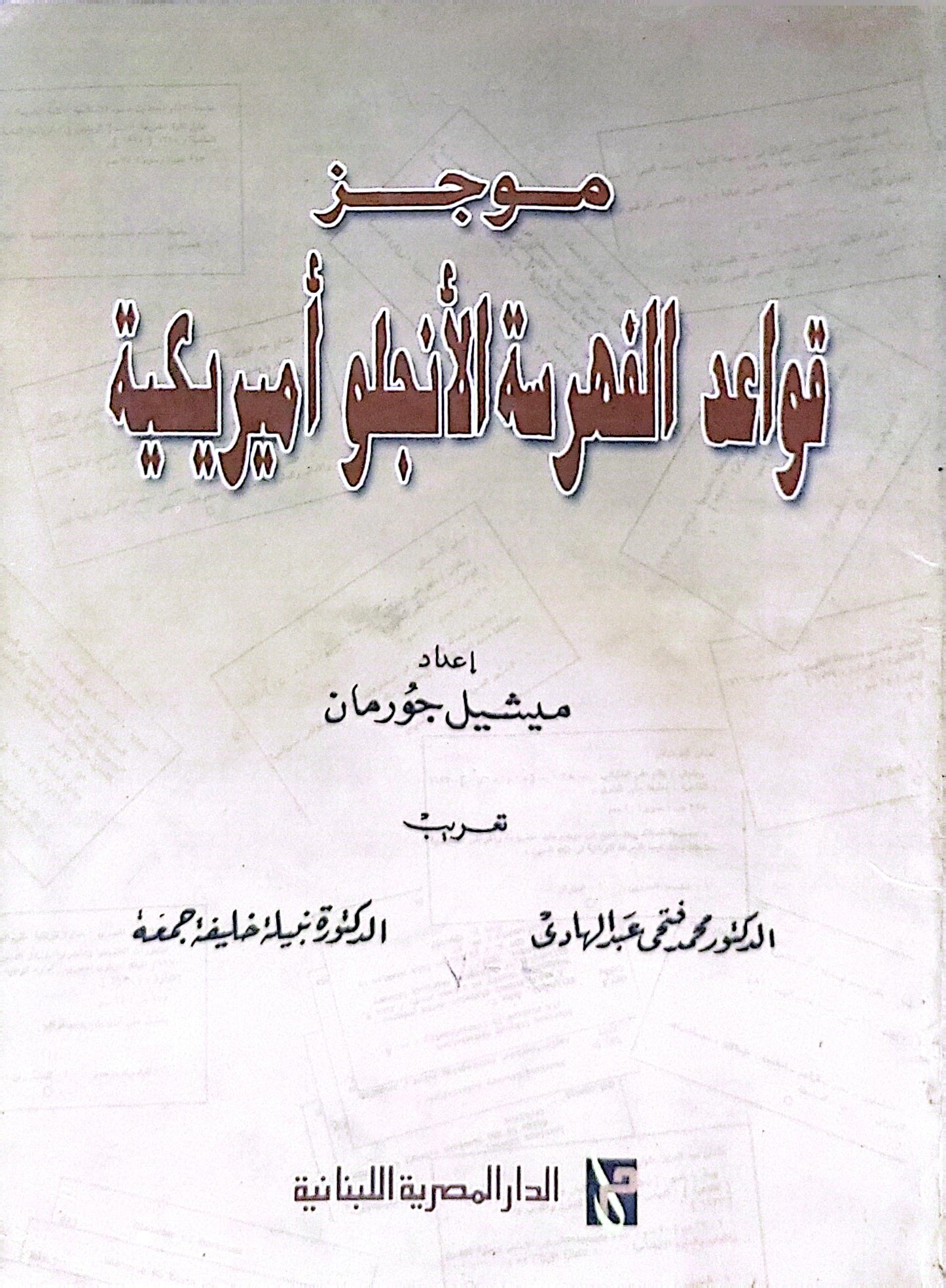 موجز قواعد الفهرسة الأنجلو أميركية - ميشيل جورمان - الدكتور محمد عبد الهادي - الدكتورة عبلة خليفة جمعة