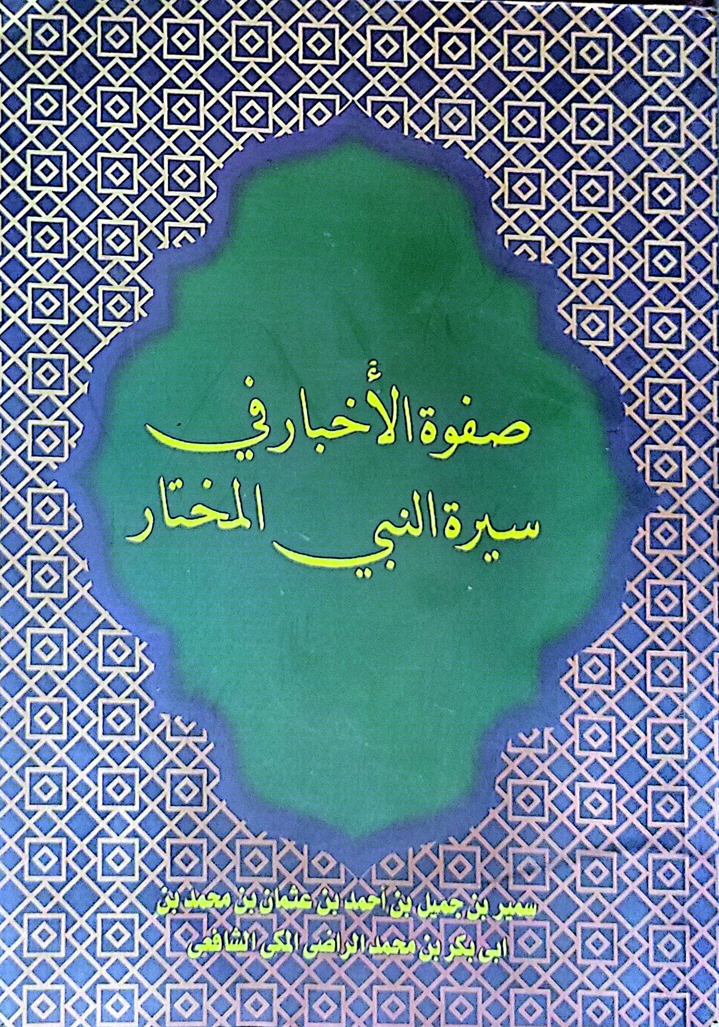 صفوة الأخبار في سيرة النبي المختار