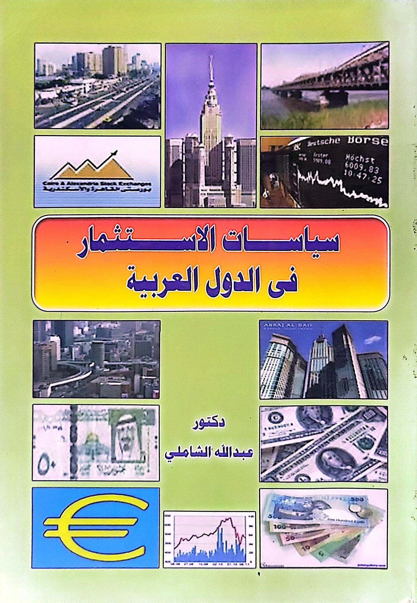 سياسات الاستثمار فى الدول العربية - عبدالله الشاملي