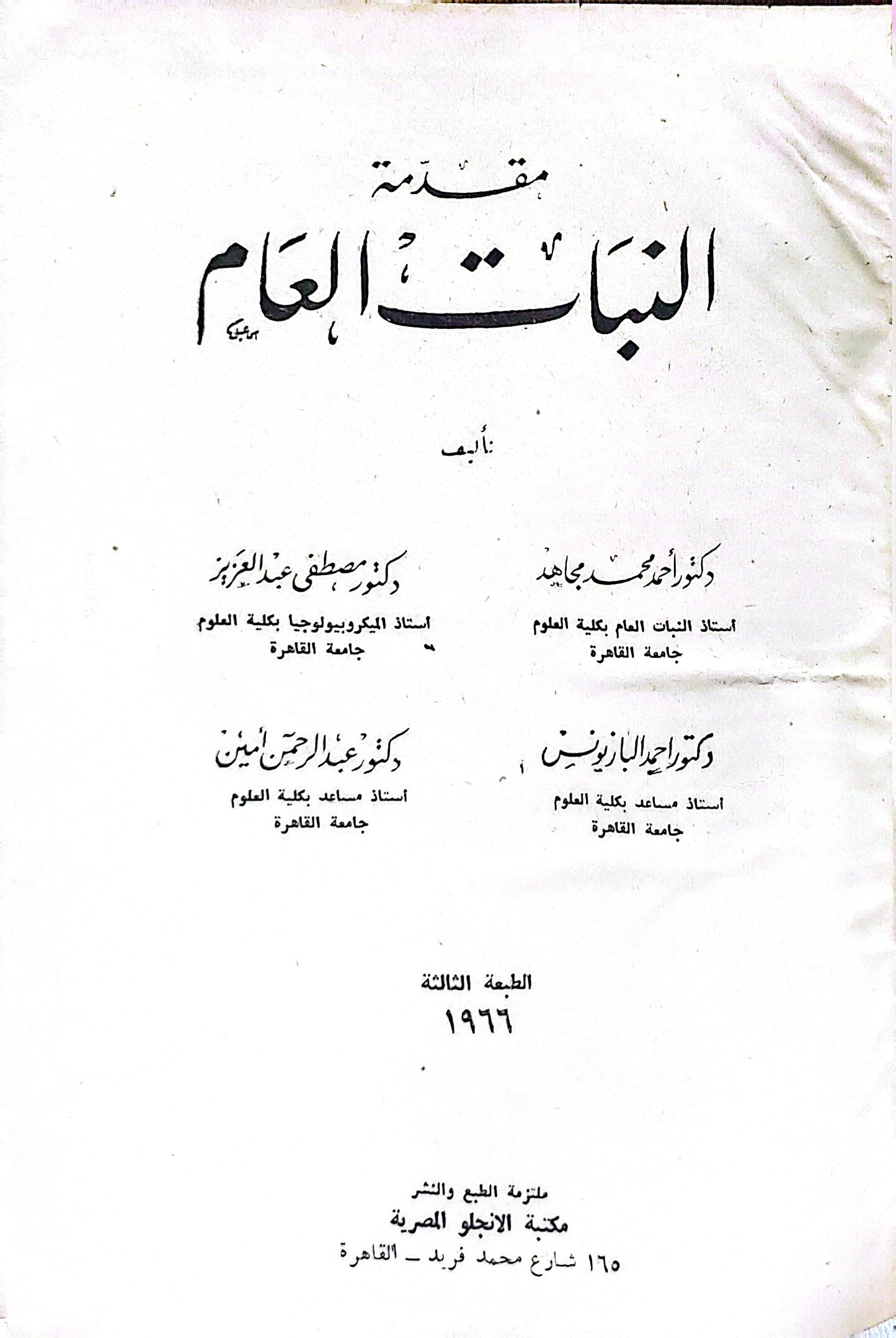مقدمة في النبات العام: الطبعة الثالثة، 1966 - دكتور مصطفى عبد الجواد - دكتور عبد الرحمن أمين
