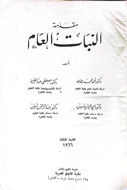مقدمة في النبات العام: الطبعة الثالثة، 1966 - دكتور مصطفى عبد الجواد - دكتور عبد الرحمن أمين