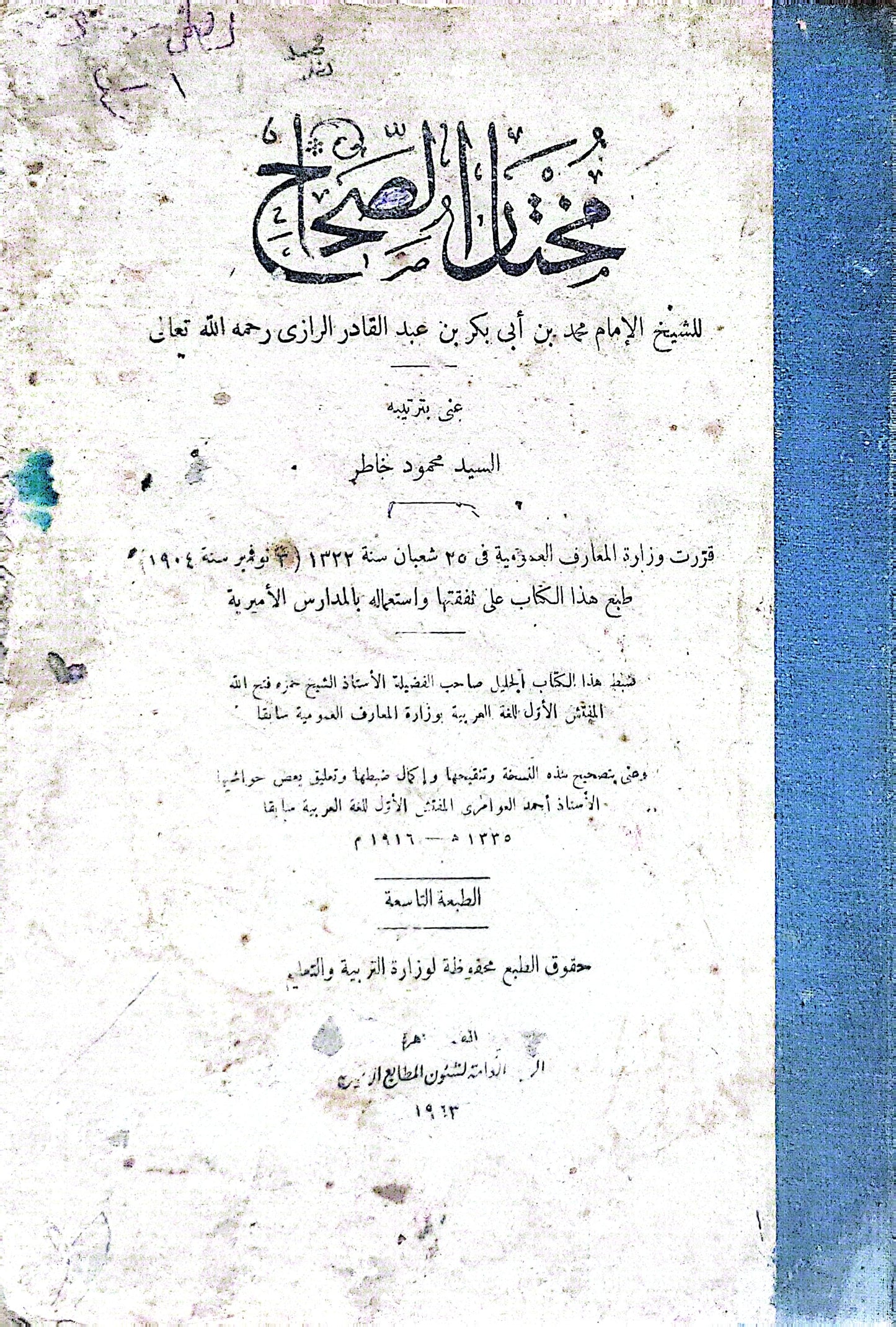 مختار الصحاح: الطبعة الثامنة - محمد بن أبي بكر بن عبد القادر الرازي - السيد محمود خاطر