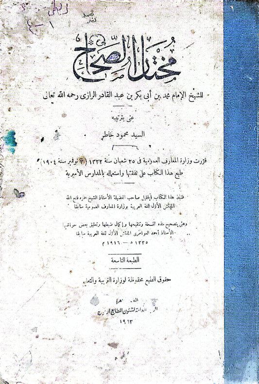 مختار الصحاح: الطبعة الثامنة - محمد بن أبي بكر بن عبد القادر الرازي - السيد محمود خاطر