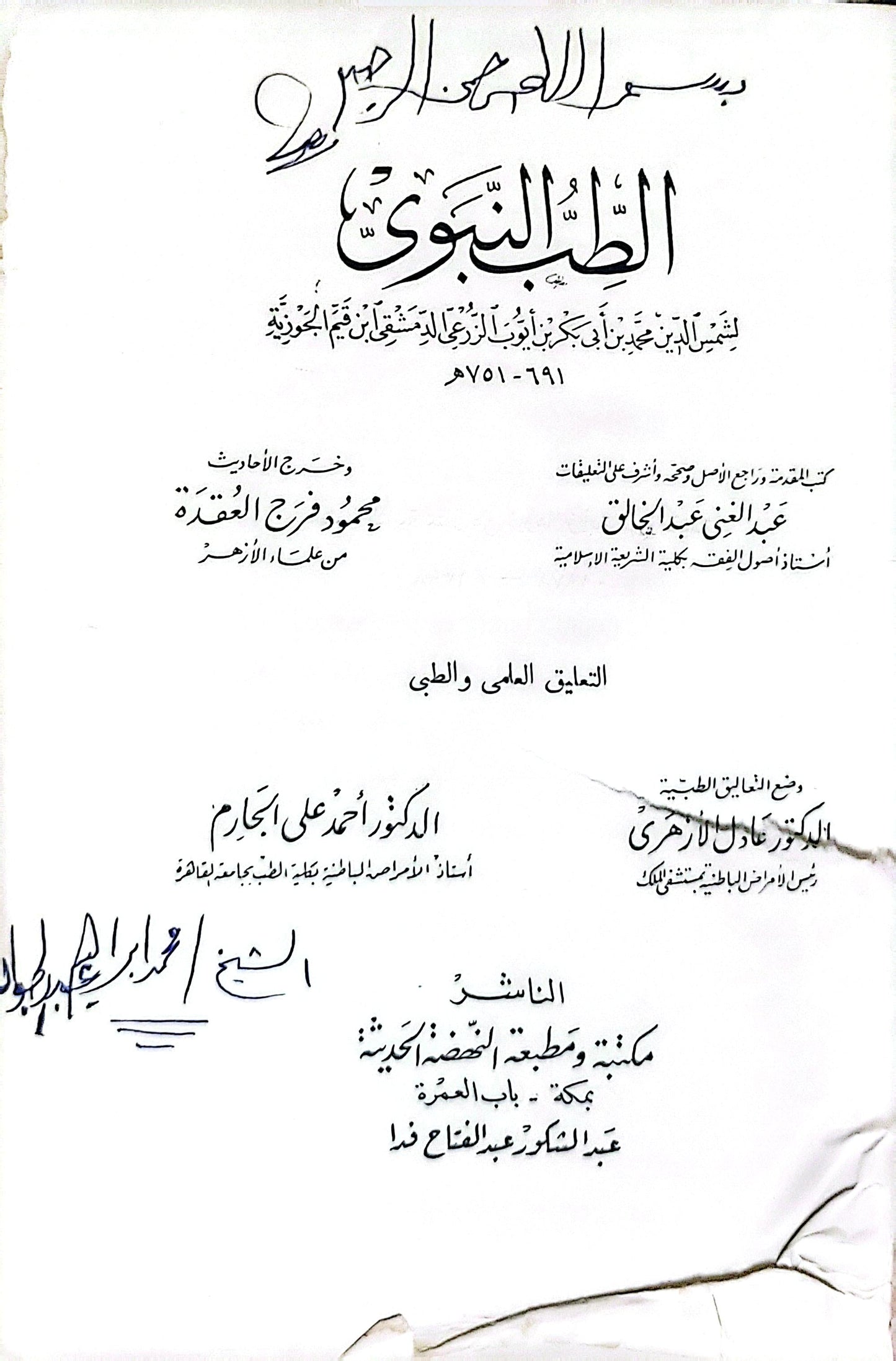 الطب النبوي - ابن قيم الجوزية