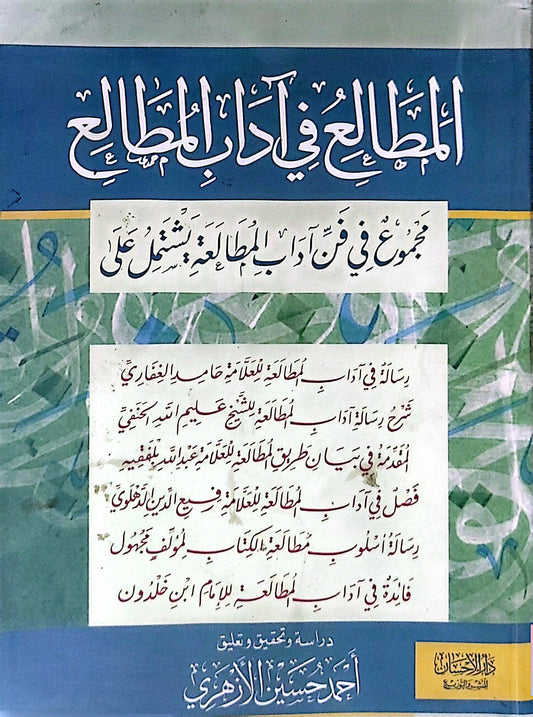 المطالع في آداب المطالعة: مجموع في فن آداب المطالعة يشتمل على ... - أحمد حسين الأزهري