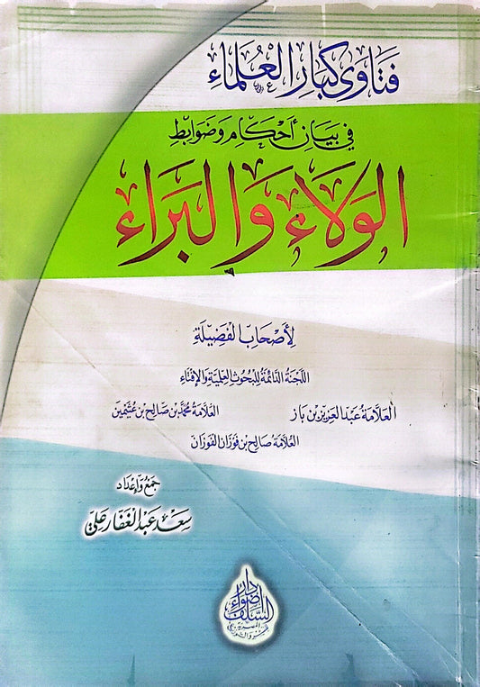 فتاوى كبار العلماء في بيان أحكام وضوابط الولاء والبراء - اللجنة الدائمة للبحوث العلمية والإفتاء - عبد العزيز بن عبد الله بن باز - محمد بن صالح بن عثيمين - صالح بن فوزان الفوزان - سعد عبد القادر رشدي