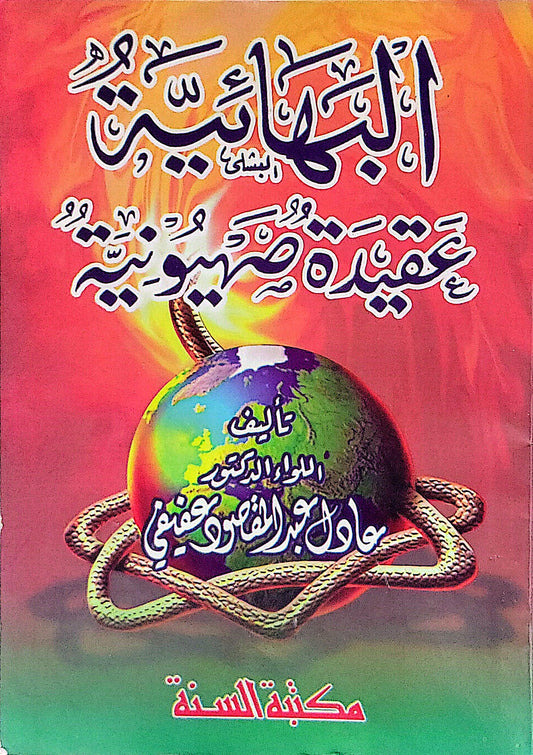 البهائية عقيدة صهيونية - اللواء الدكتور عادل عبد المقصود عفيفي