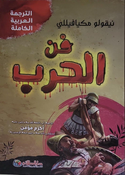 فن الحرب - نيقولو مكيافيلي