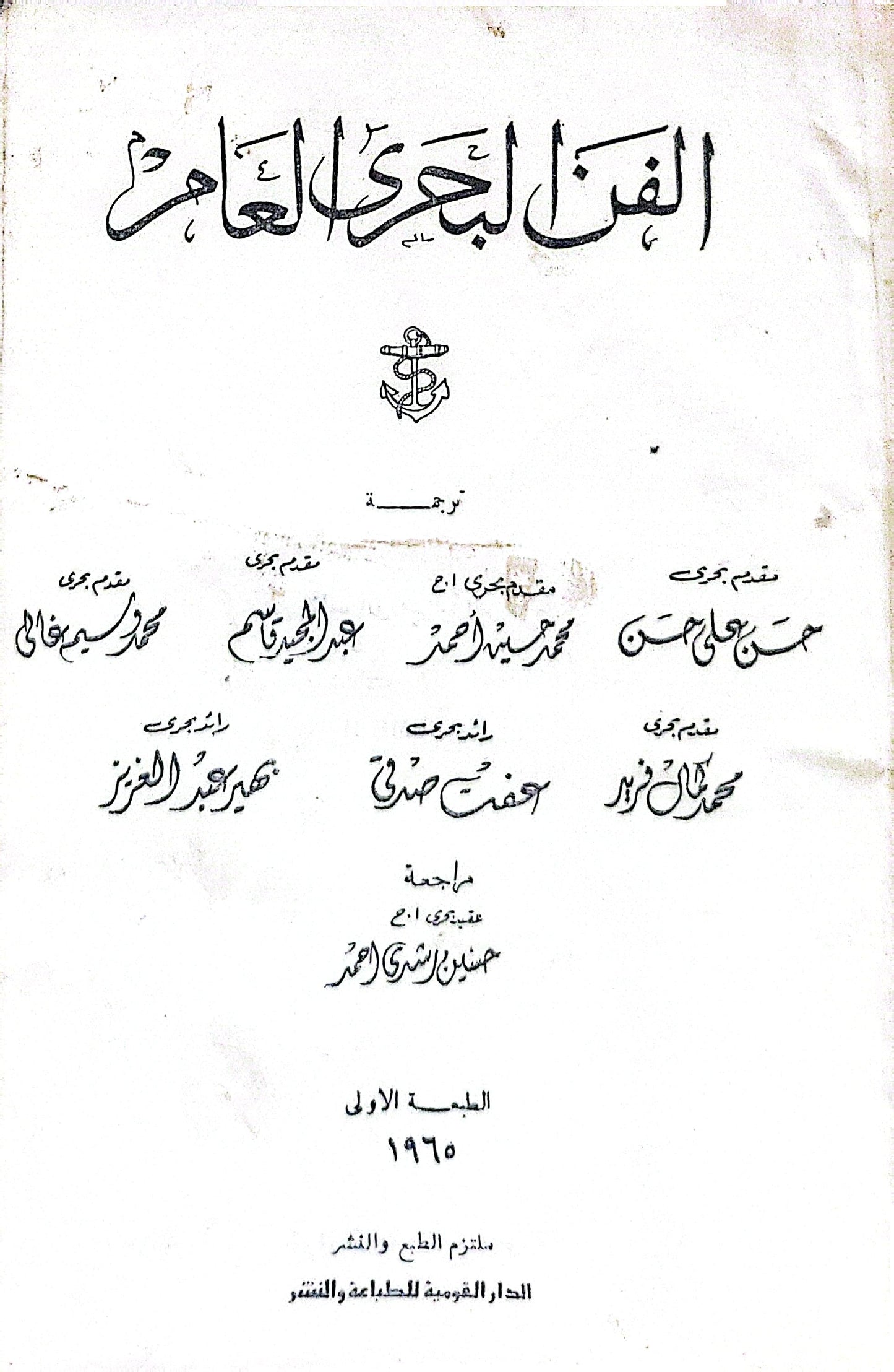 الفن البحري العام: الطبعة الأولى، 1965