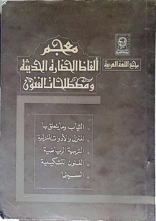 معجم ألفاظ الحضارة الحديثة ومصطلحات الفنون - مجمع اللغة العربية