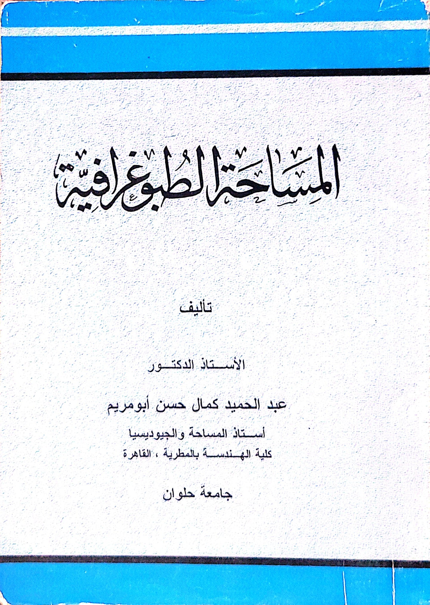 المساحة الطبوغرافية - عبد الحميد كمال حسن أبو مريم