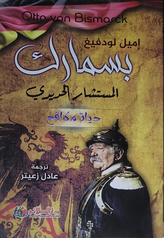 بسمارك: المستشار الحديدي - حياة مكافح - إميل لودفيغ - عادل زعيتر