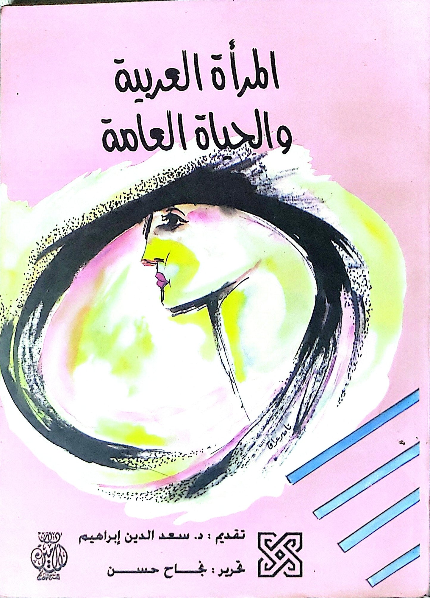 المرأة العربية والحياة العامة - نجاح حسن - سعد الدين إبراهيم