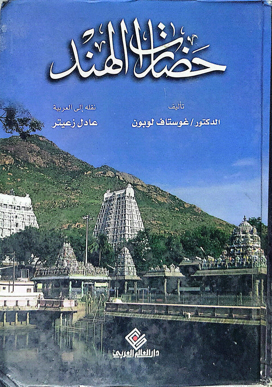 حضارة الهند - غوستاف لوبون - عادل زعيتر