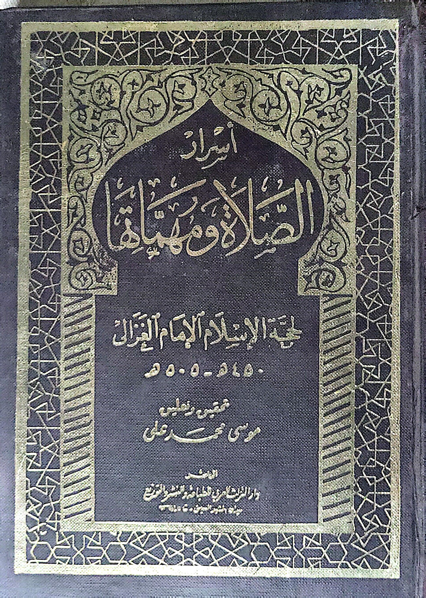 أسرار الصلاة ومهماتها - الإمام الغزالي