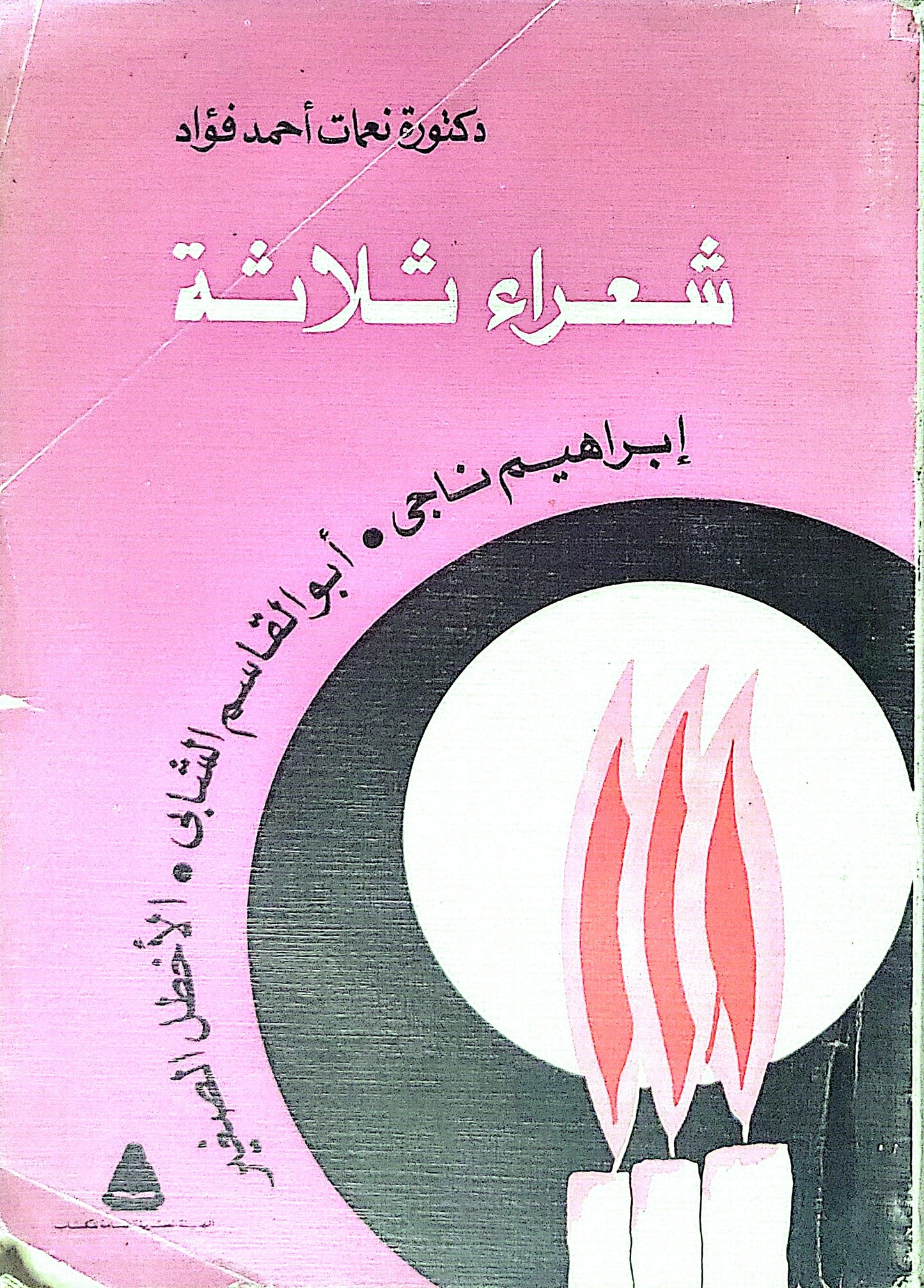 شعراء ثلاثة - نعمت أحمد فؤاد