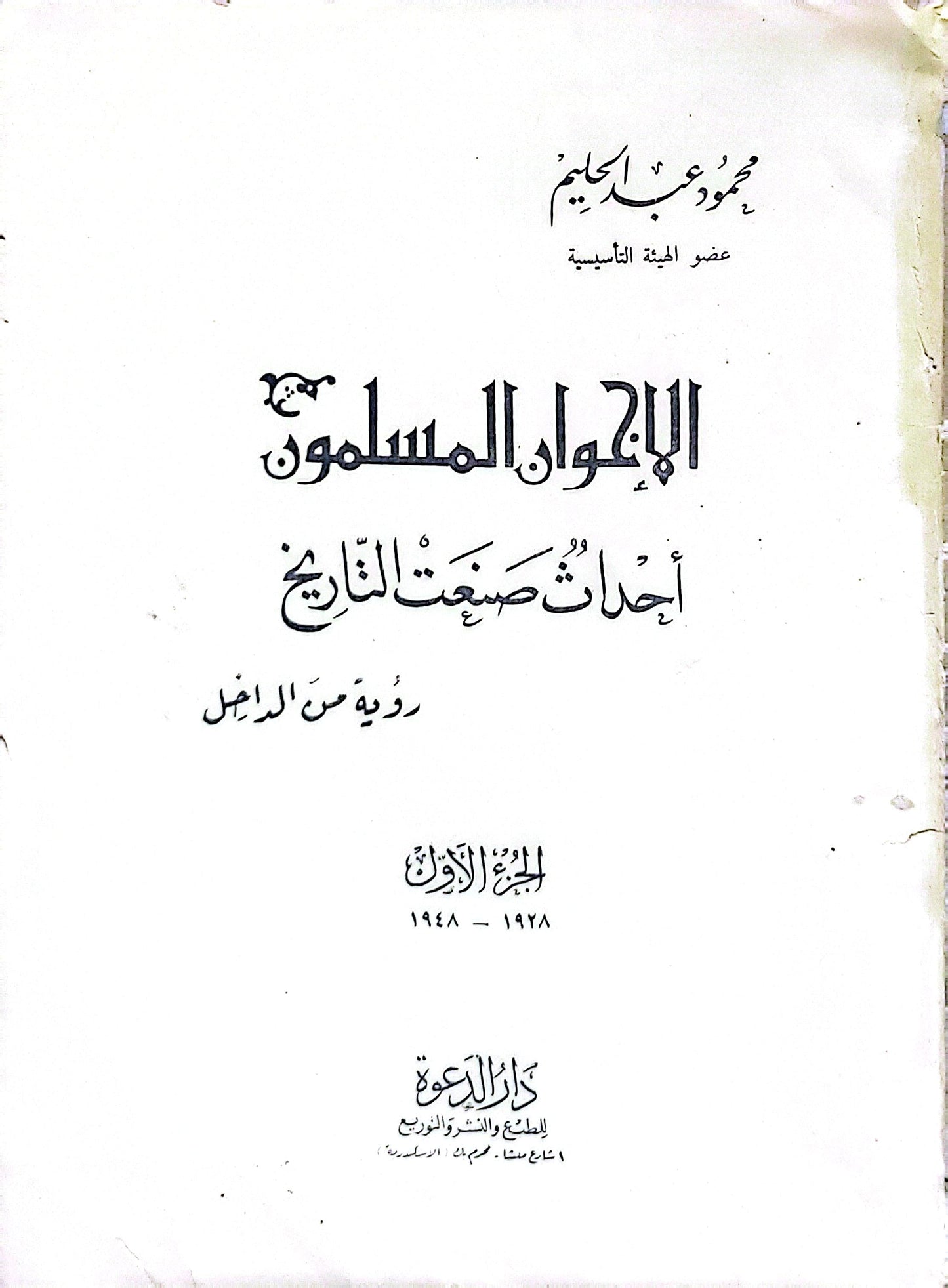 الإخوان المسلمون: أحداث صنعت التاريخ: رؤية من الداخل، الجزء الأول 1928–1948 - محمود عبد الحليم