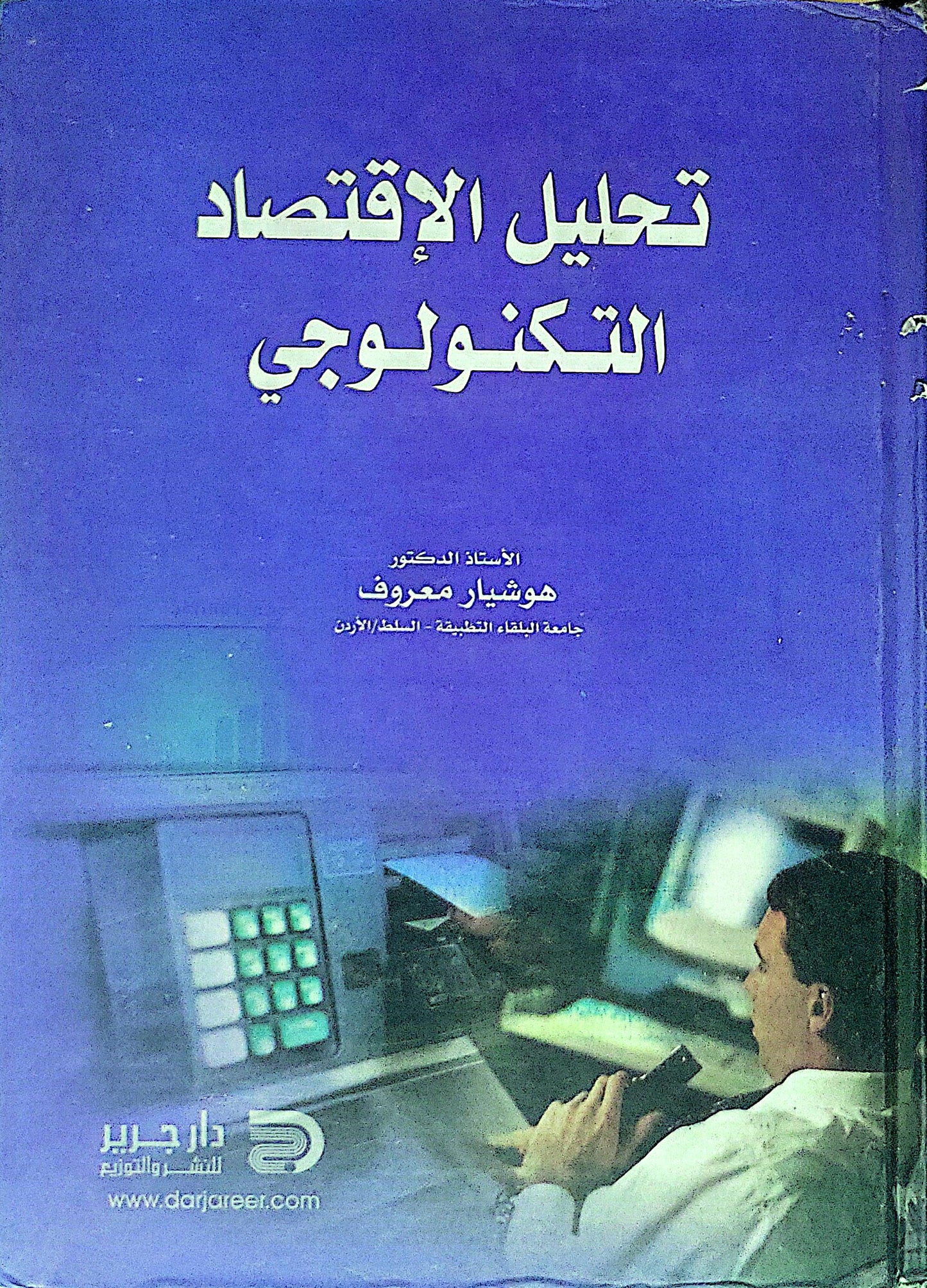 تحليل الاقتصاد التكنولوجي - هوشيار معروف