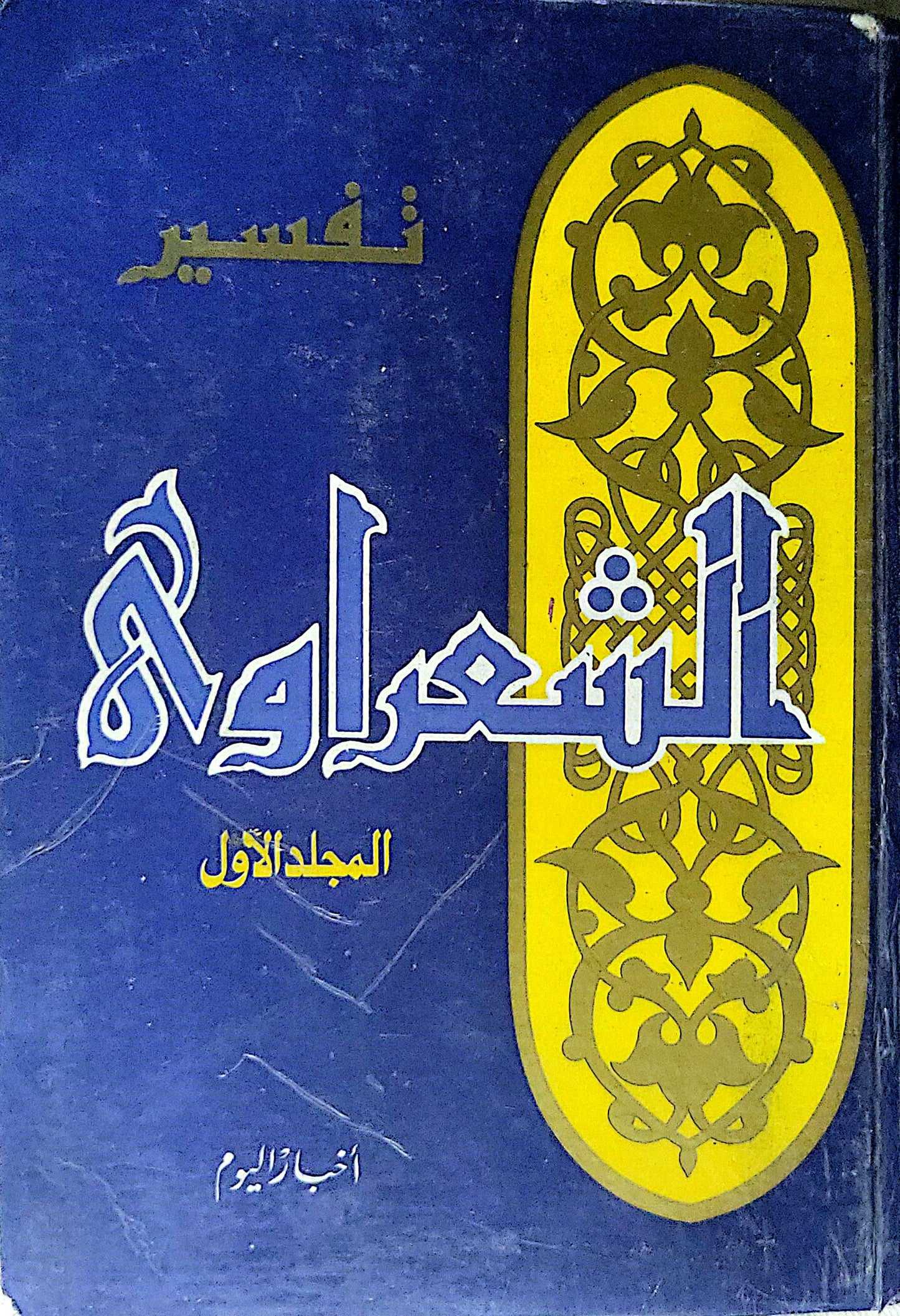 تفسير الشعراوي: المجلد الأول - محمد متولي الشعراوي