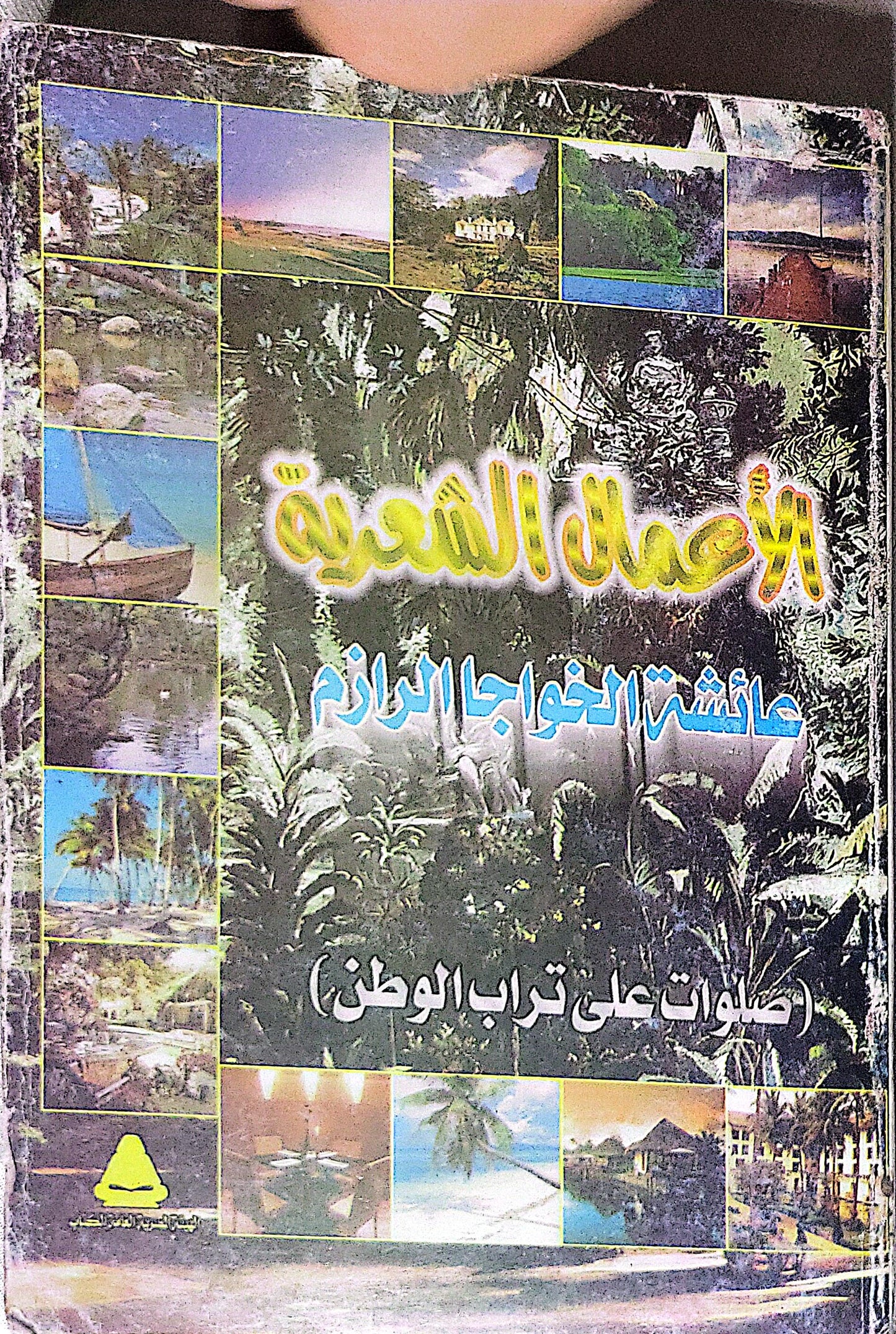الأعمال الشعرية: (صلوات على تراب الوطن) - عائشة الخوجا الرازم