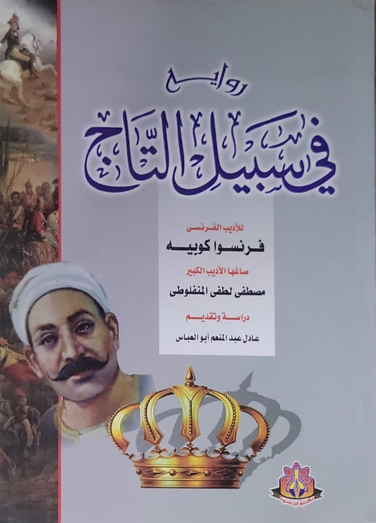 رواية في سبيل التاج - فرانسوا كوبيه - مصطفى لطفي المنفلوطي - عادل عبد المنعم أبو العباس