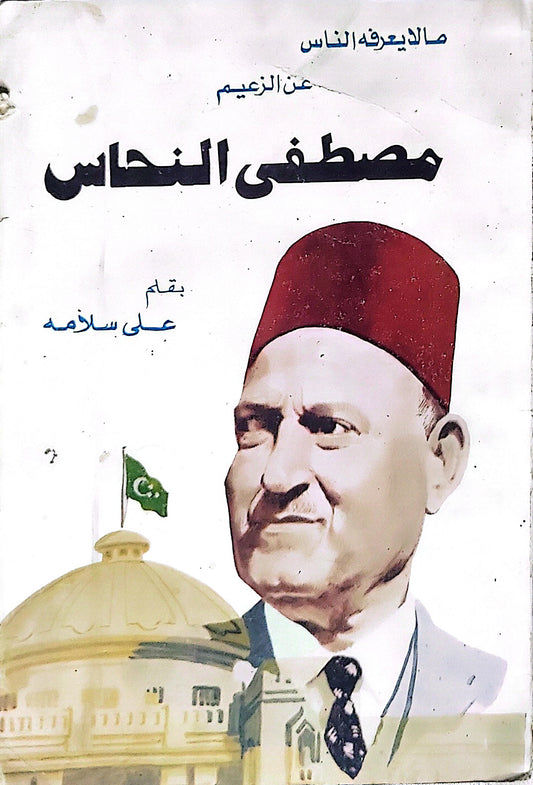 مصطفى النحاس: ما لا يعرفه الناس عن الزعيم - علي سلامه