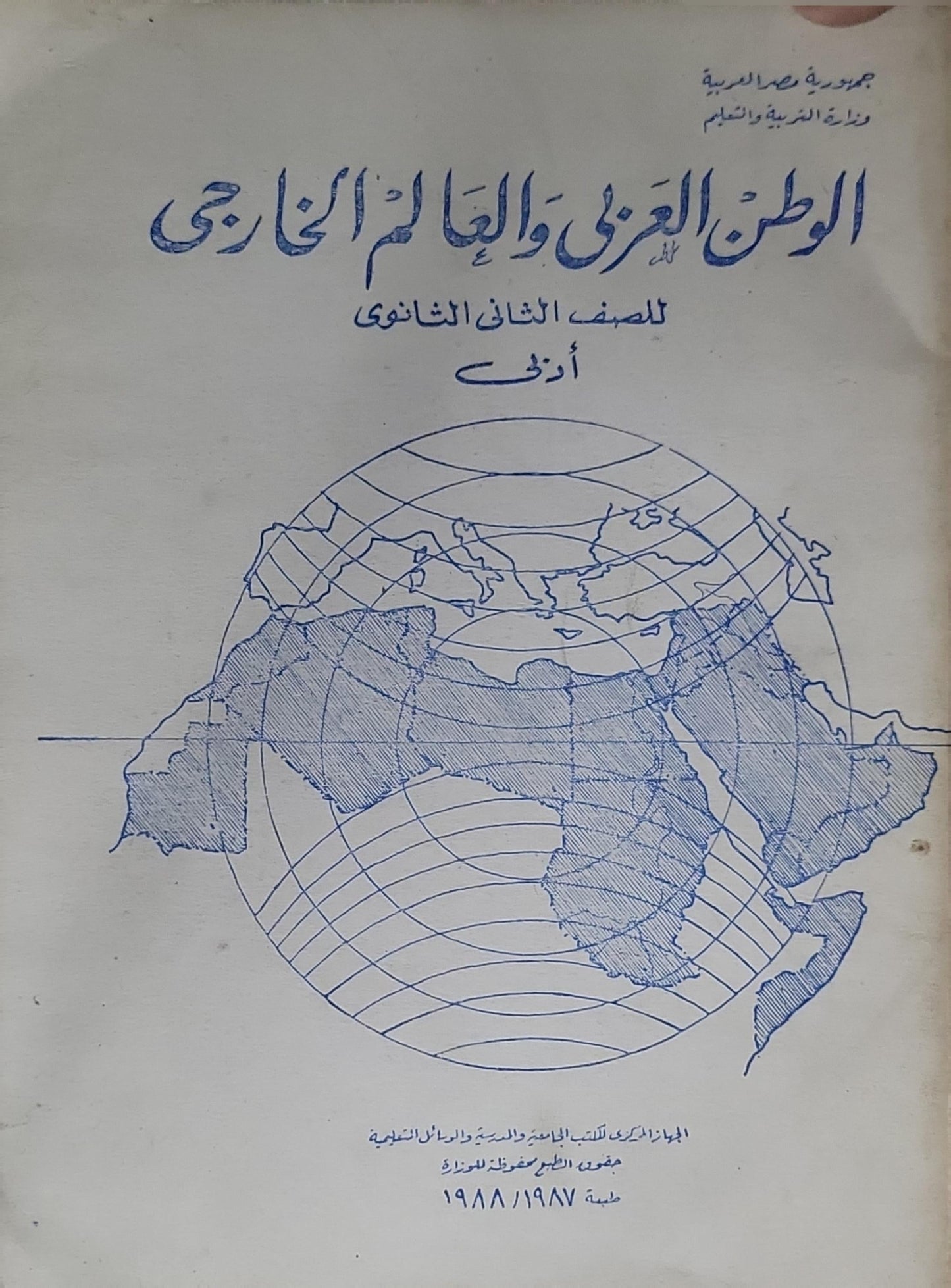 الوطن العربي والعالم الخارجي: للصف الثاني الثانوي (أدبي) - طبعة 1987/1988