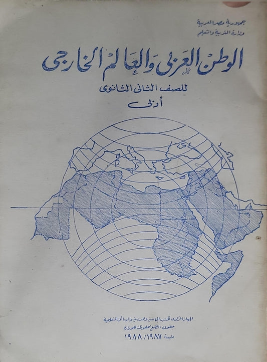الوطن العربي والعالم الخارجي: للصف الثاني الثانوي (أدبي) - طبعة 1987/1988