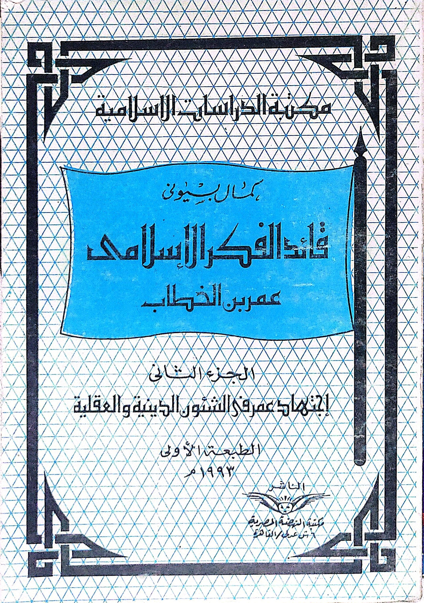 قادة الفكر الإسلامي: عمر بن الخطاب: الجزء الثاني: اجتهاد عمر في الشؤون الدينية والعقلية – الطبعة الأولى، 1963 - كمال السيوطي