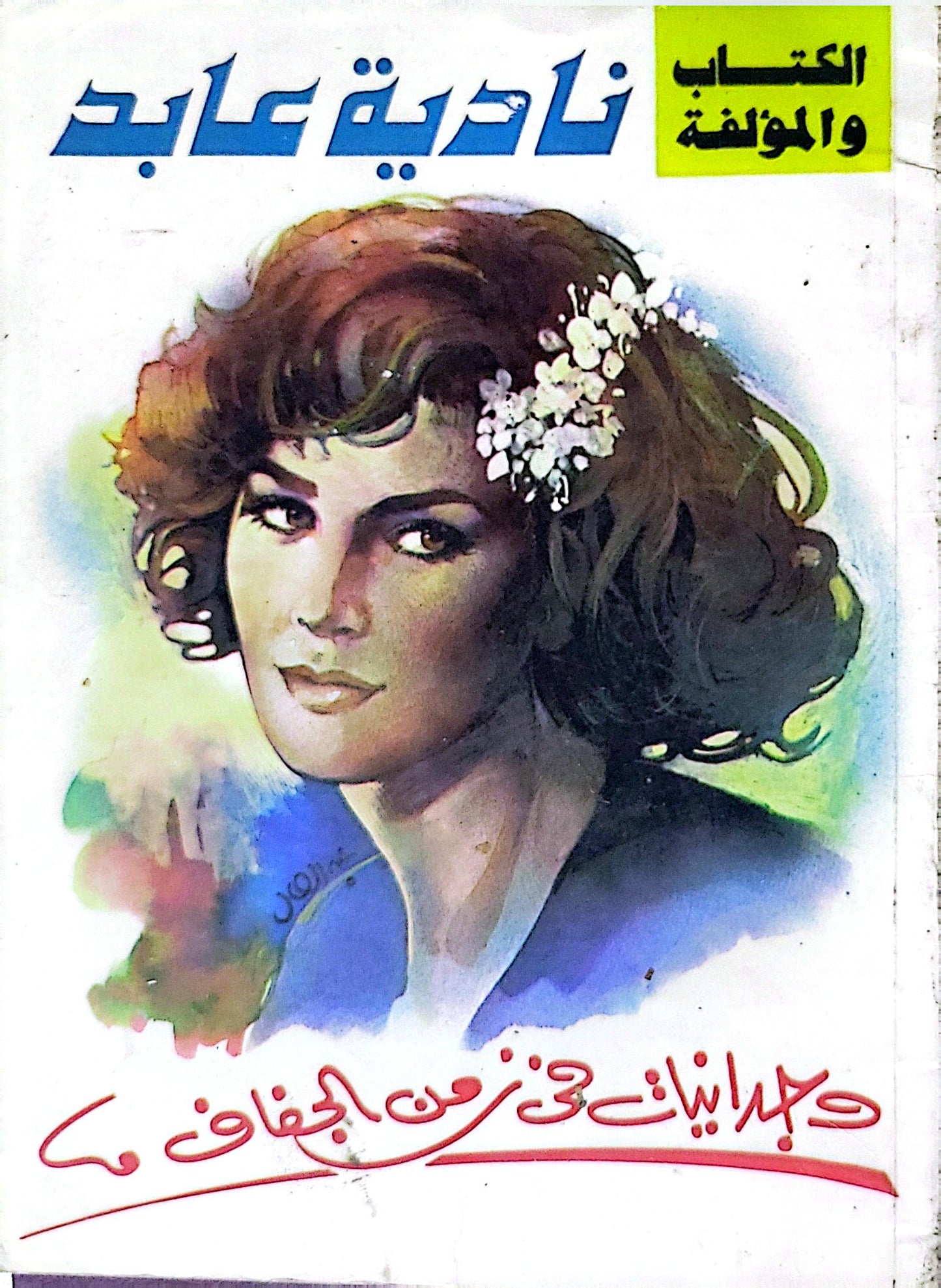 حباً إليك في زمن الجفاف - نادية عابد