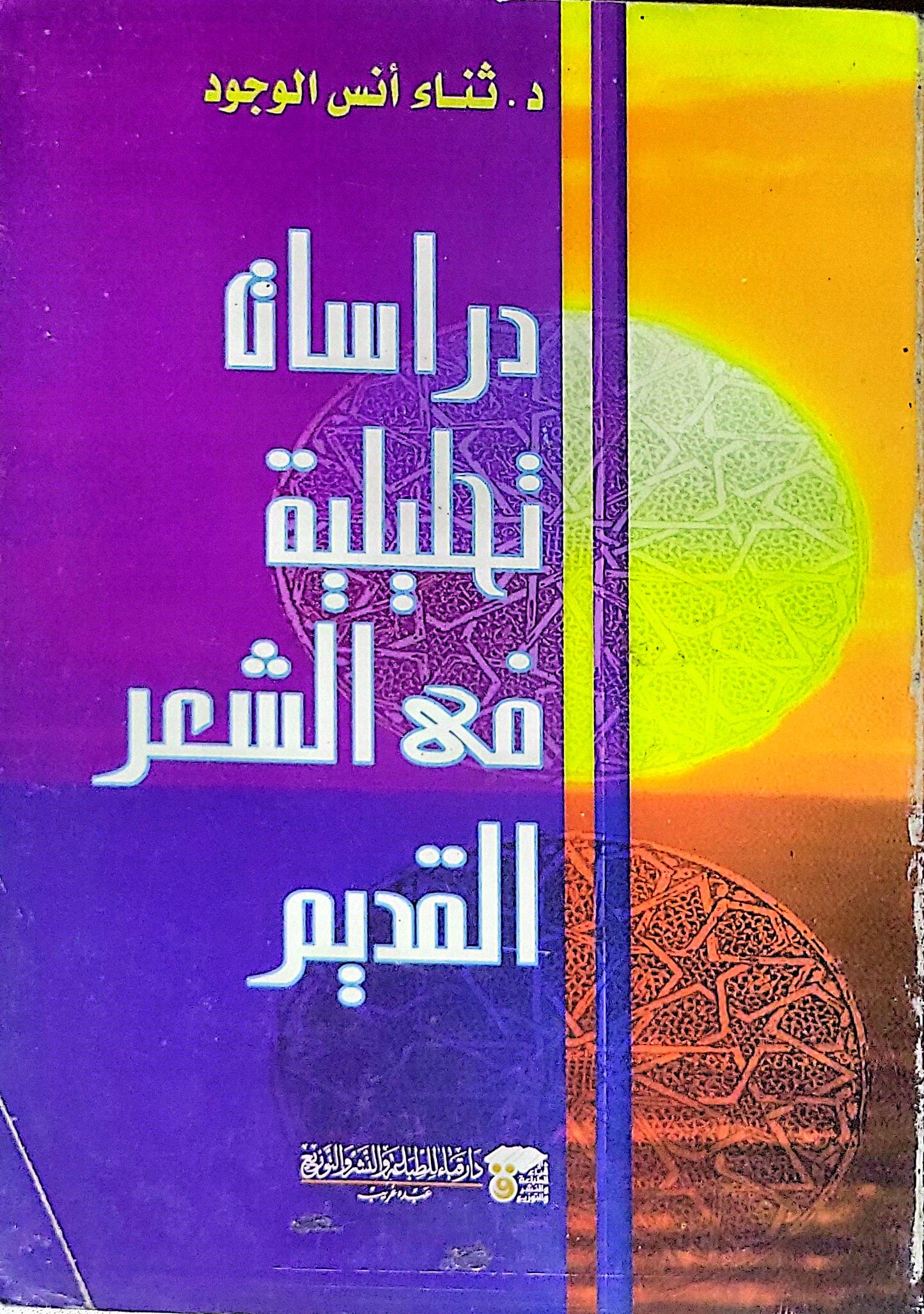 دراسات تطبيقية في الشعر القديم - ثناء أنس الوجود